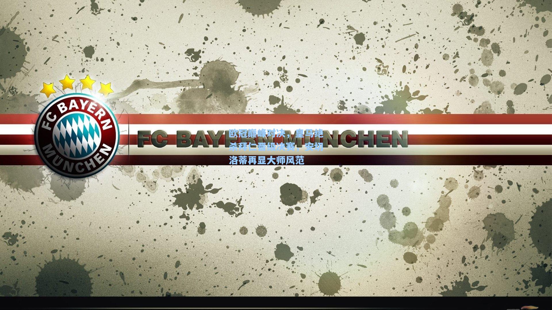 欧冠巅峰对决,皇马绝杀拜仁晋级决赛,安切洛蒂再显大师风范