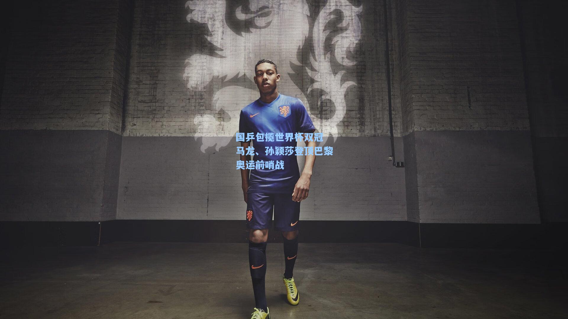 国乒包揽世界杯双冠 马龙、孙颖莎登顶巴黎奥运前哨战