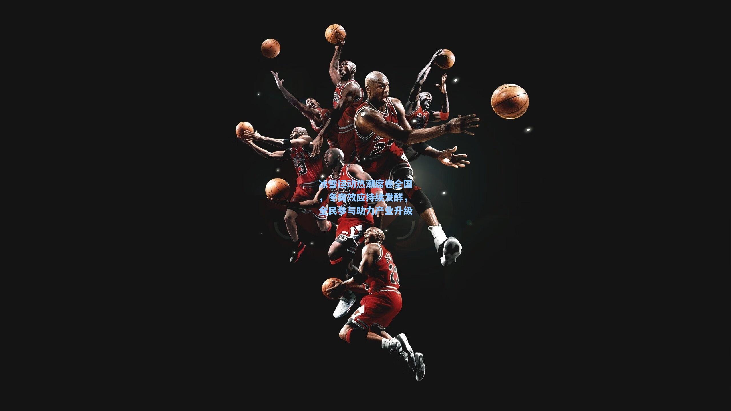 冰雪运动热潮席卷全国，冬奥效应持续发酵，全民参与助力产业升级