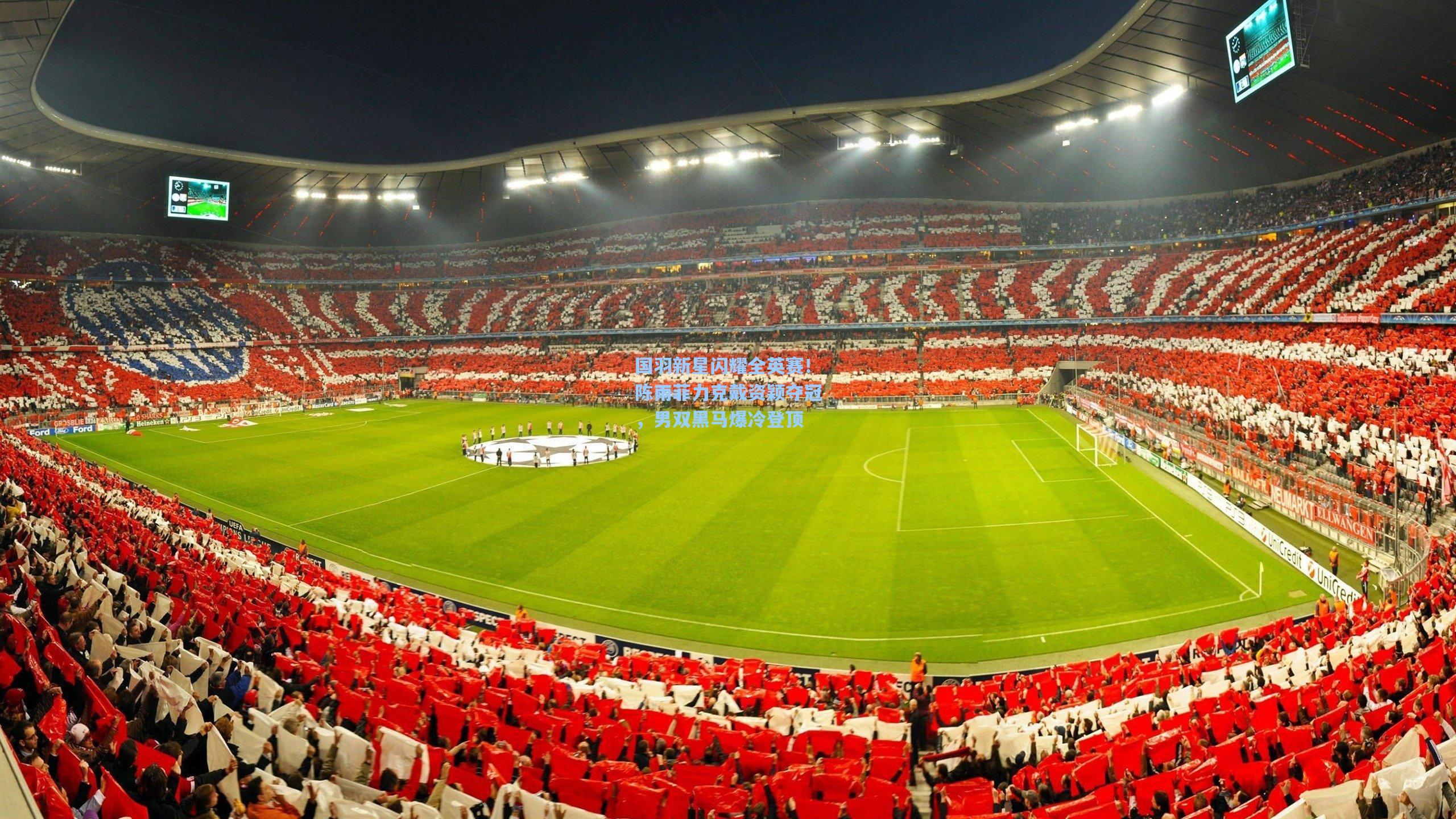 国羽新星闪耀全英赛！陈雨菲力克戴资颖夺冠，男双黑马爆冷登顶