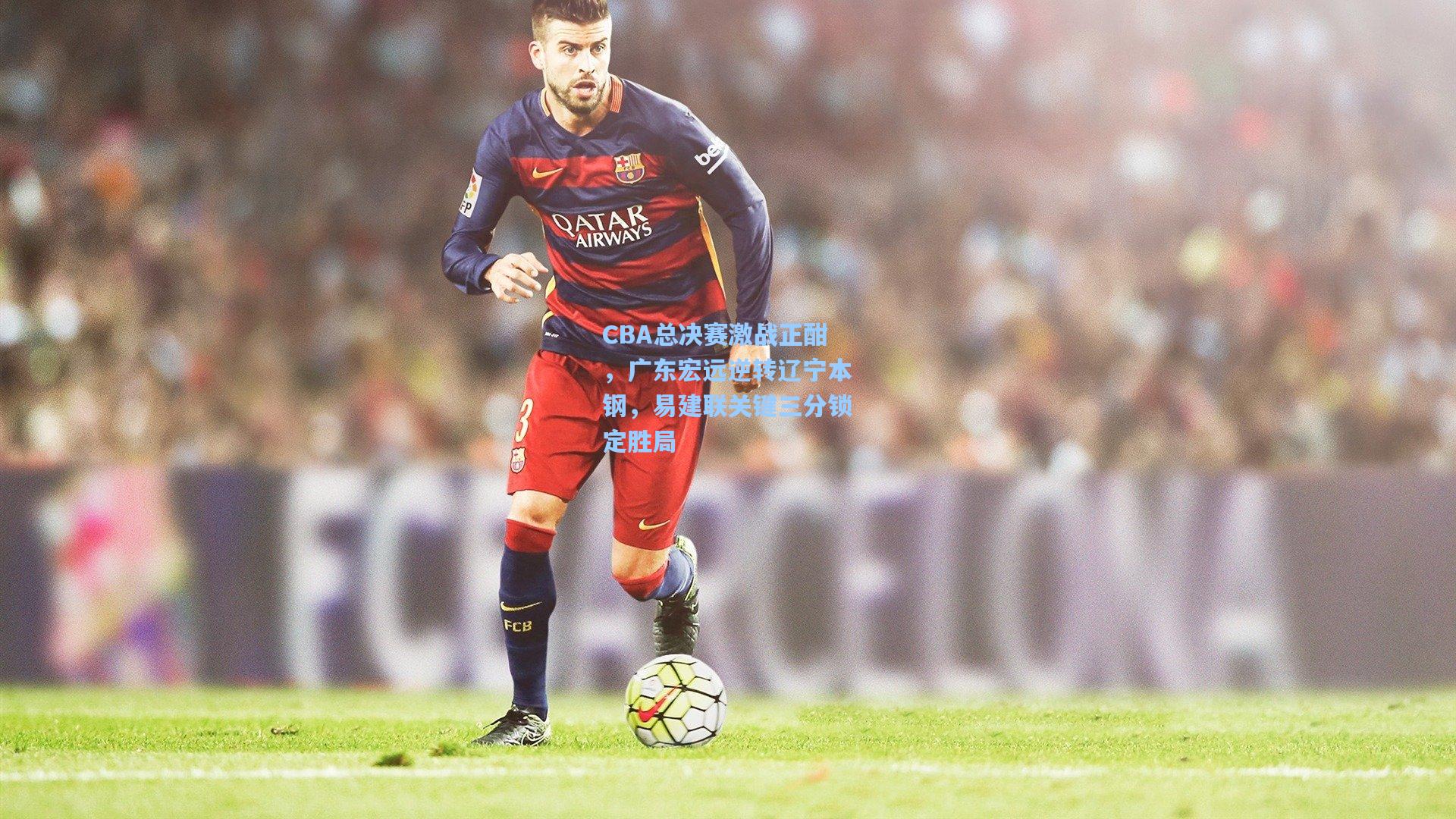 CBA总决赛激战正酣，广东宏远逆转辽宁本钢，易建联关键三分锁定胜局