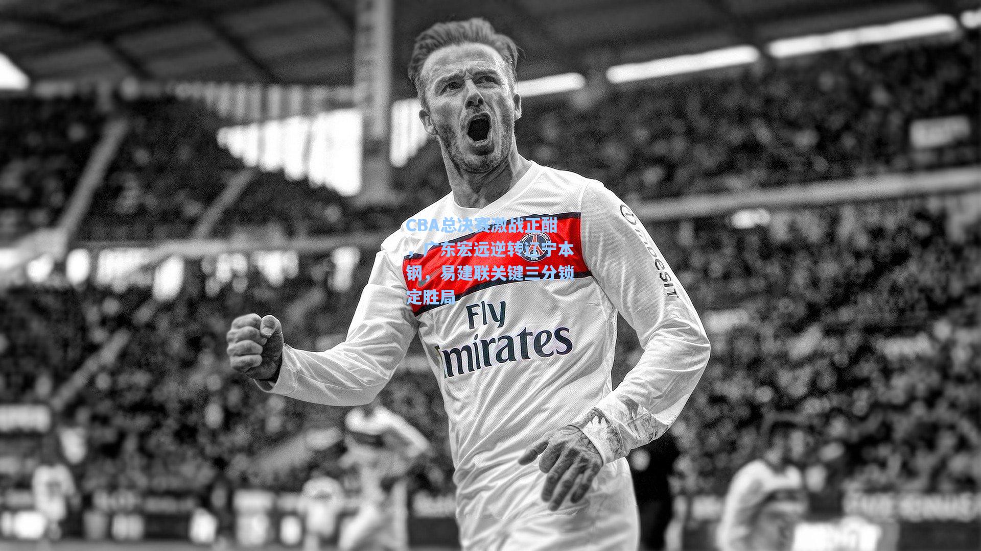 CBA总决赛激战正酣，广东宏远逆转辽宁本钢，易建联关键三分锁定胜局