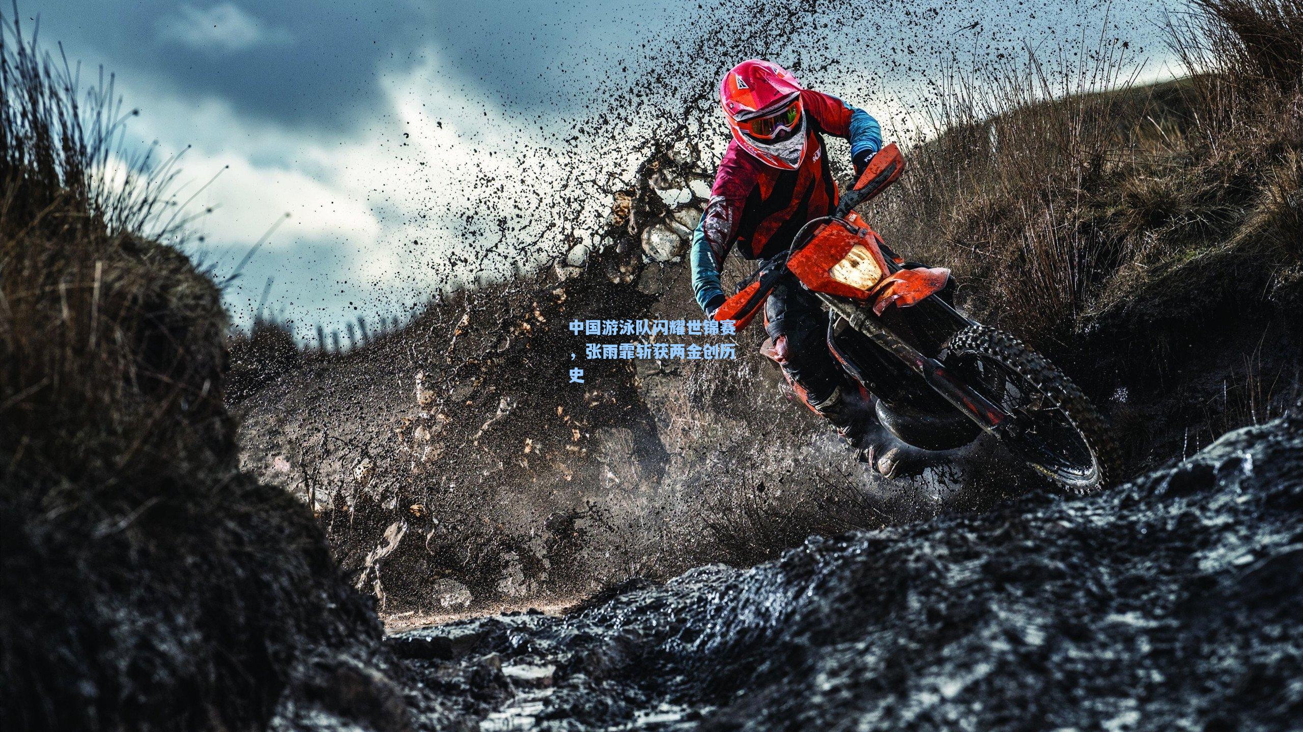 中国游泳队闪耀世锦赛，张雨霏斩获两金创历史