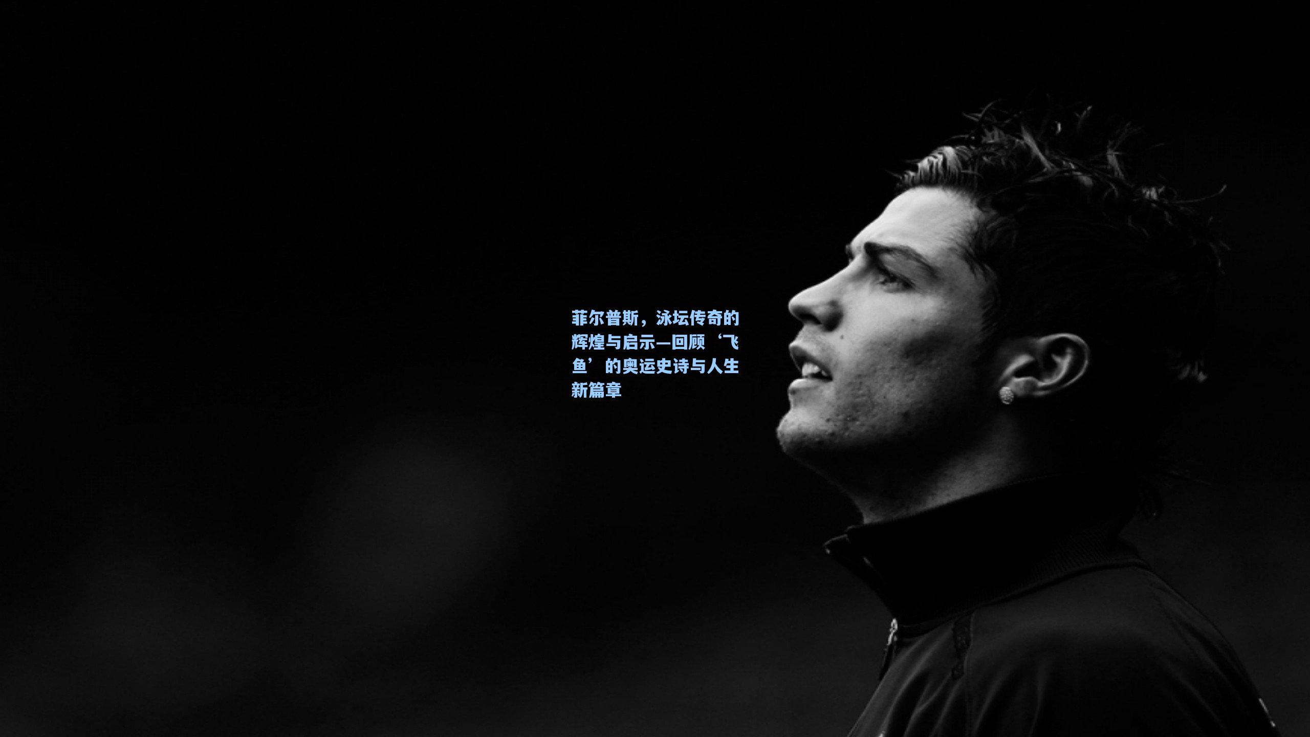 菲尔普斯，泳坛传奇的辉煌与启示—回顾‘飞鱼’的奥运史诗与人生新篇章