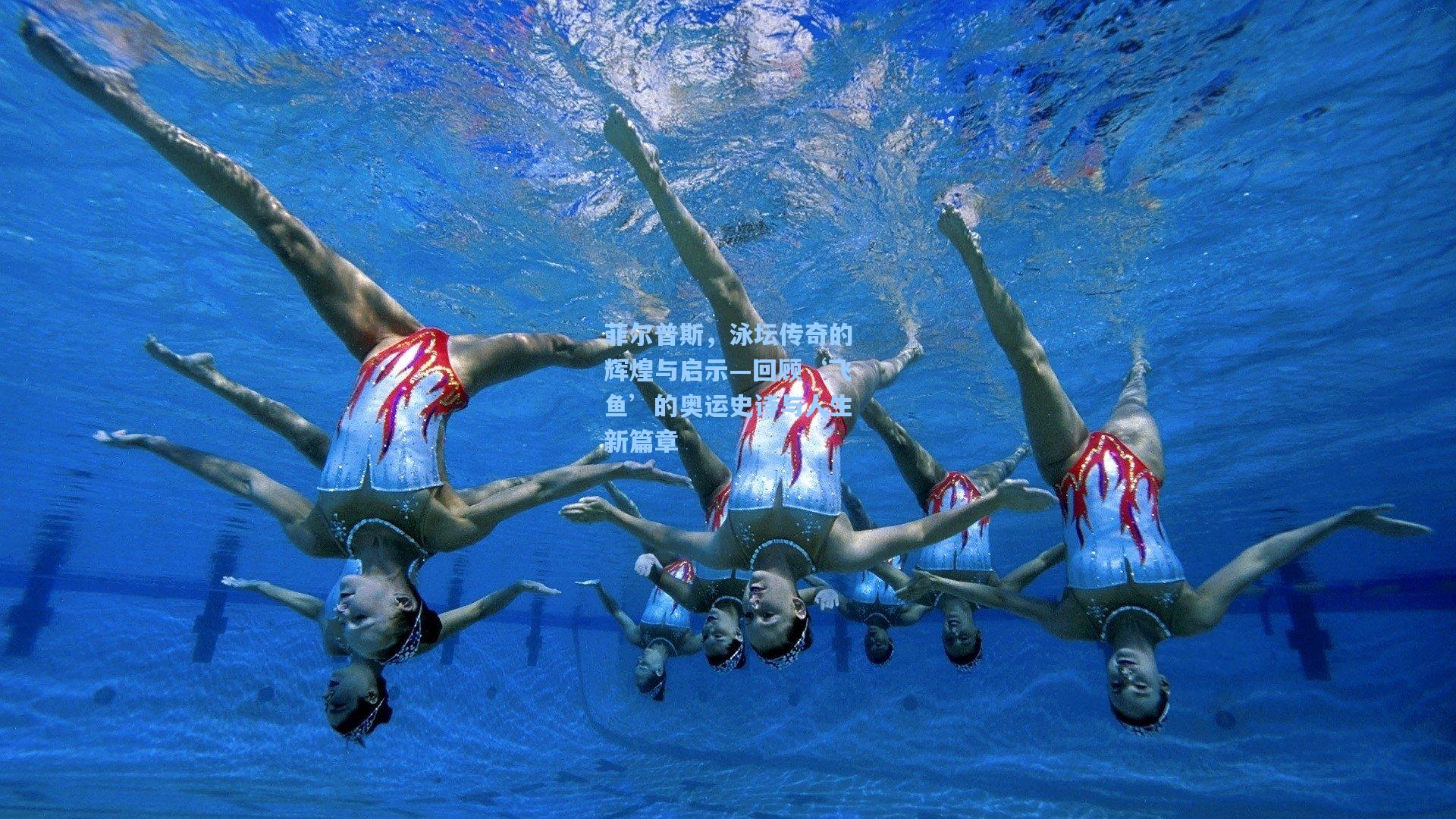 菲尔普斯，泳坛传奇的辉煌与启示—回顾‘飞鱼’的奥运史诗与人生新篇章
