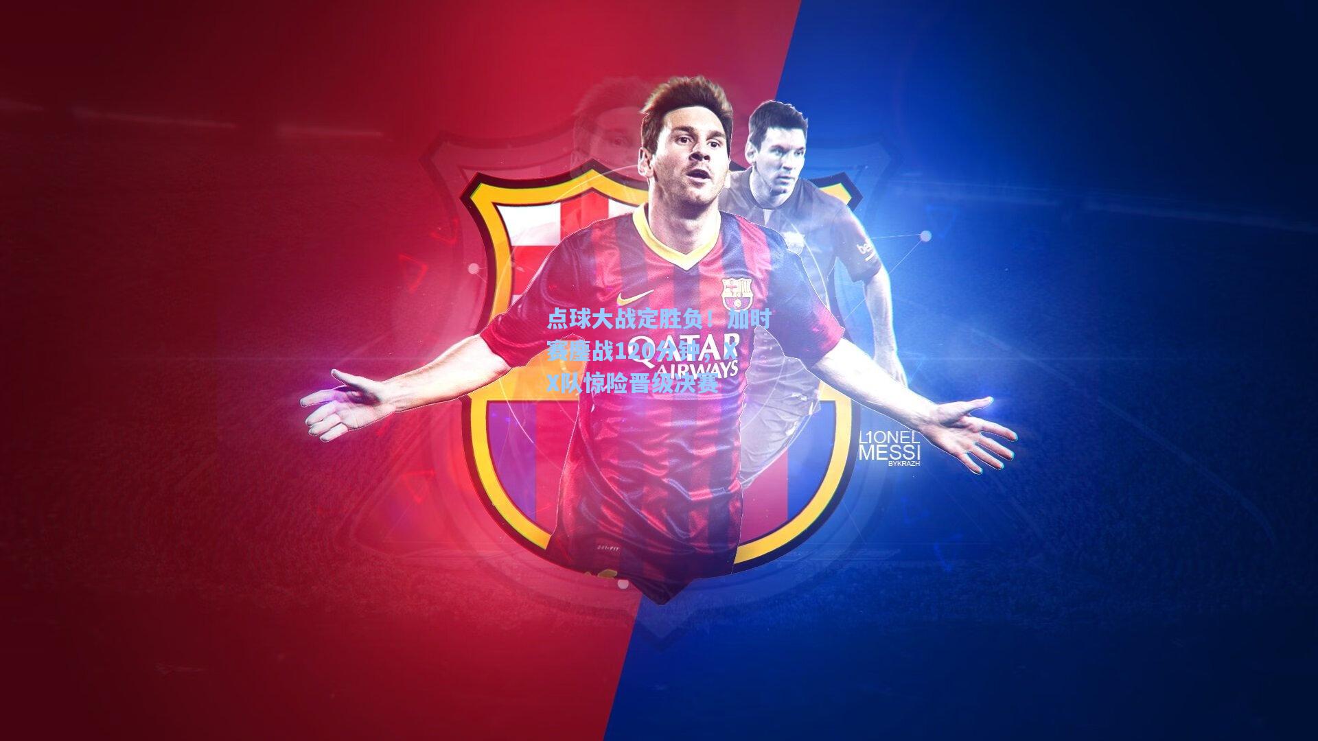 点球大战定胜负！加时赛鏖战120分钟，XX队惊险晋级决赛