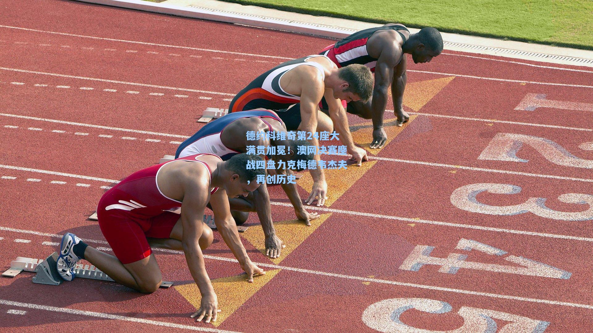 德约科维奇第24座大满贯加冕！澳网决赛鏖战四盘力克梅德韦杰夫，再创历史