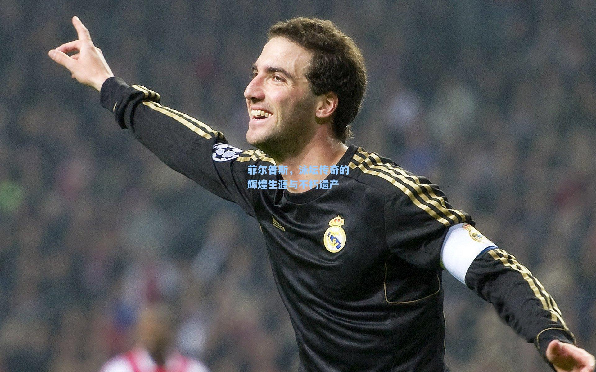 菲尔普斯，泳坛传奇的辉煌生涯与不朽遗产