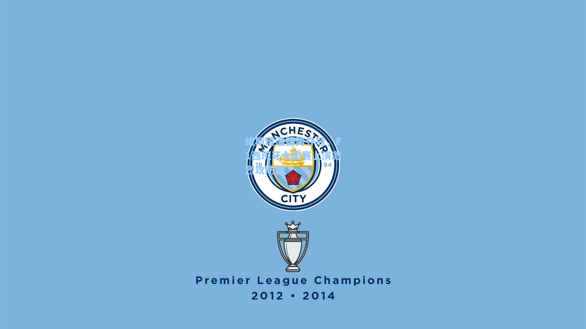 维斯塔潘强势夺冠，F1西班牙大奖赛上演激烈攻防战