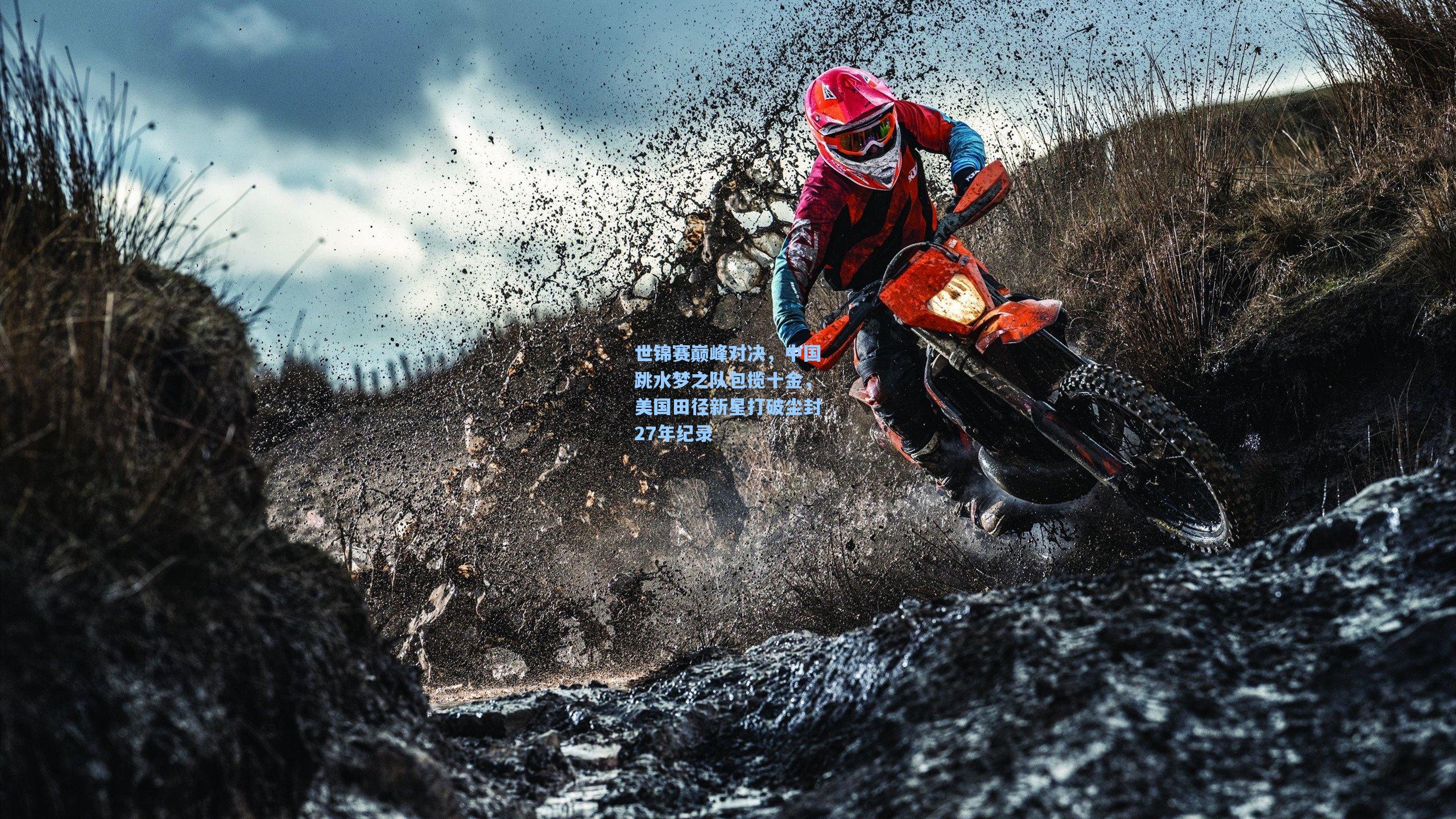 世锦赛巅峰对决,中国跳水梦之队包揽十金,美国田径新星打破尘封27年纪录