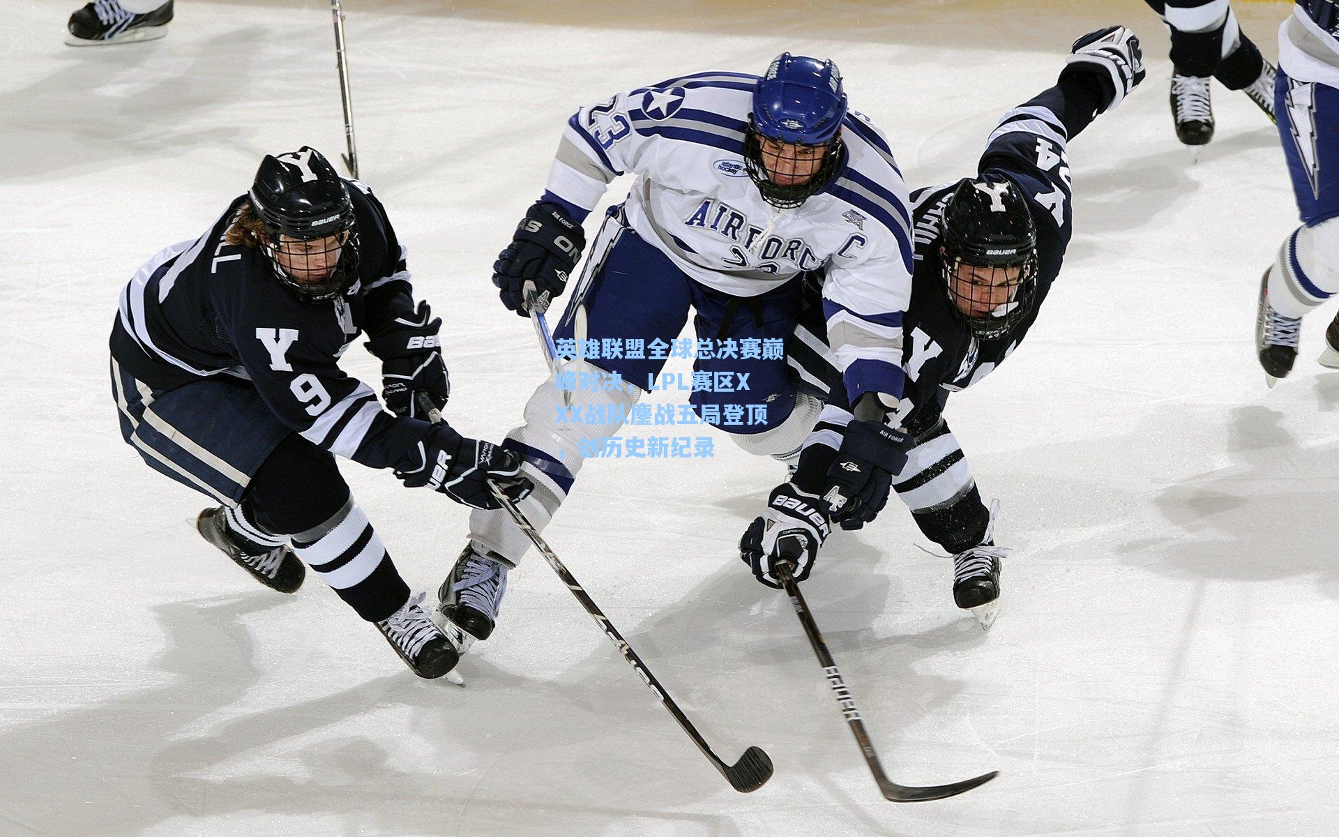 英雄联盟全球总决赛巅峰对决,LPL赛区XXX战队鏖战五局登顶,创历史新纪录