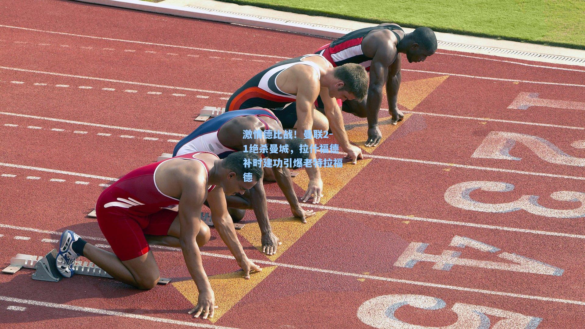 激情德比战!曼联2-1绝杀曼城,拉什福德补时建功引爆老特拉福德