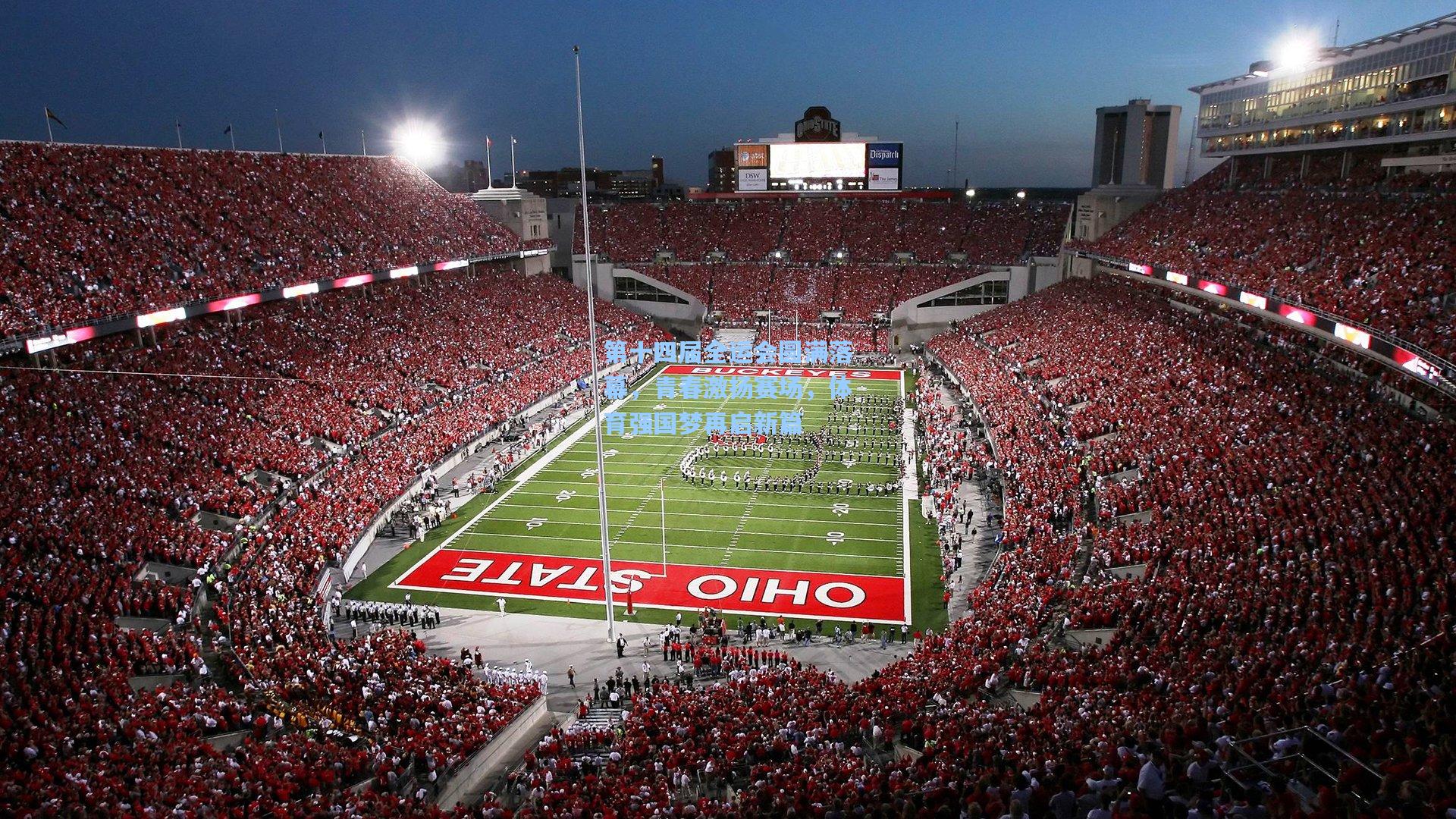 第十四届全运会圆满落幕,青春激扬赛场,体育强国梦再启新篇