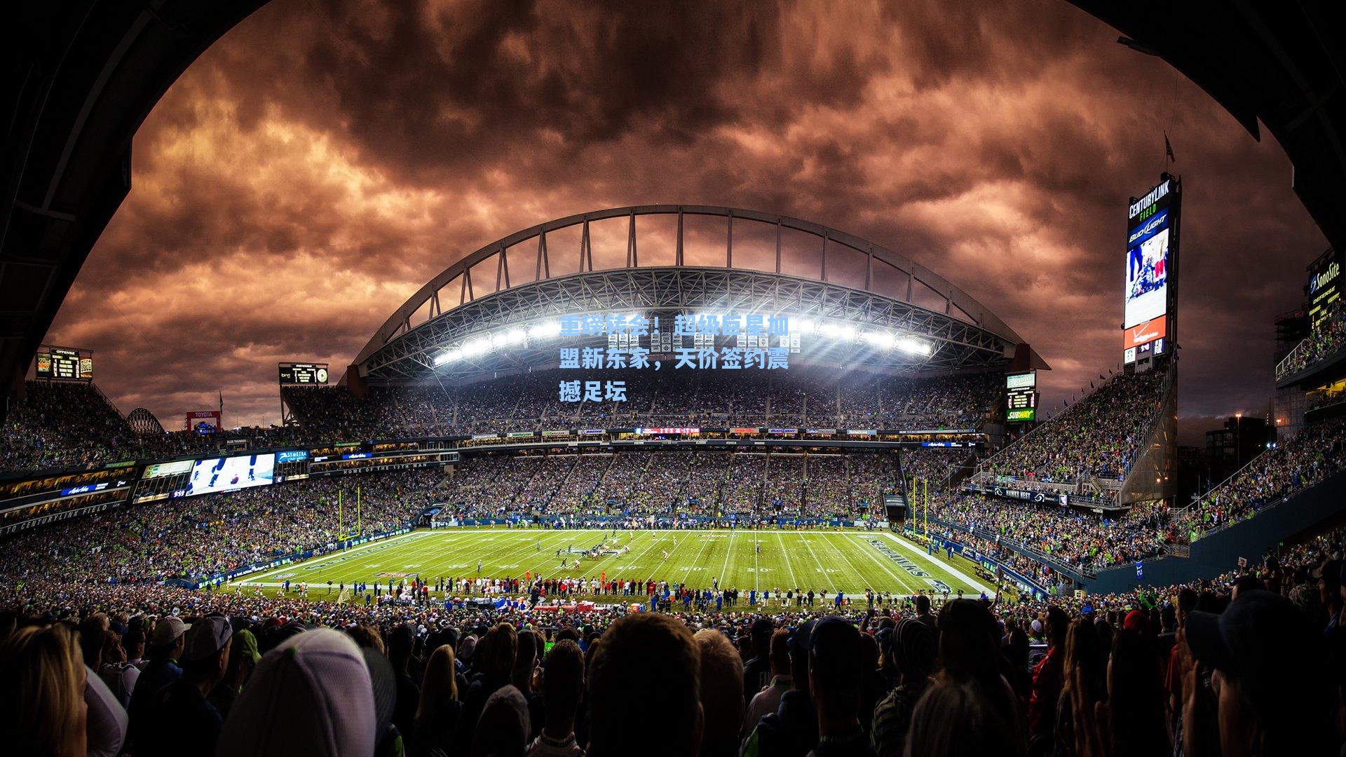 重磅转会！超级巨星加盟新东家，天价签约震撼足坛