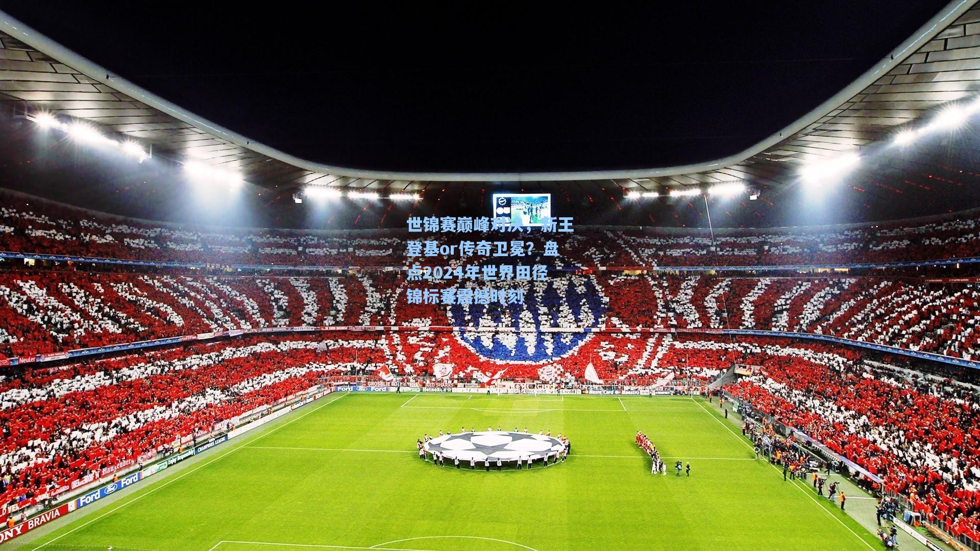 世锦赛巅峰对决,新王登基or传奇卫冕?盘点2024年世界田径锦标赛震撼时刻