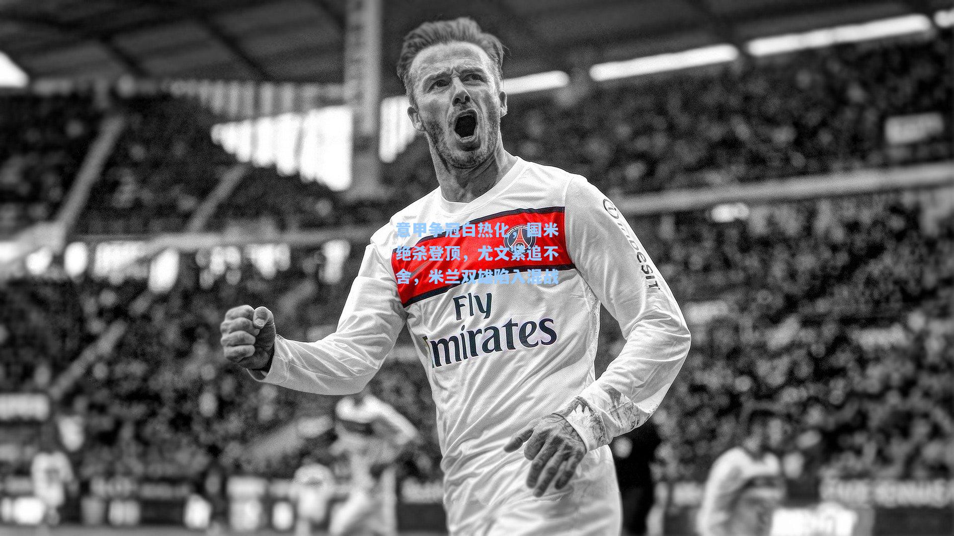 意甲争冠白热化，国米绝杀登顶，尤文紧追不舍，米兰双雄陷入混战