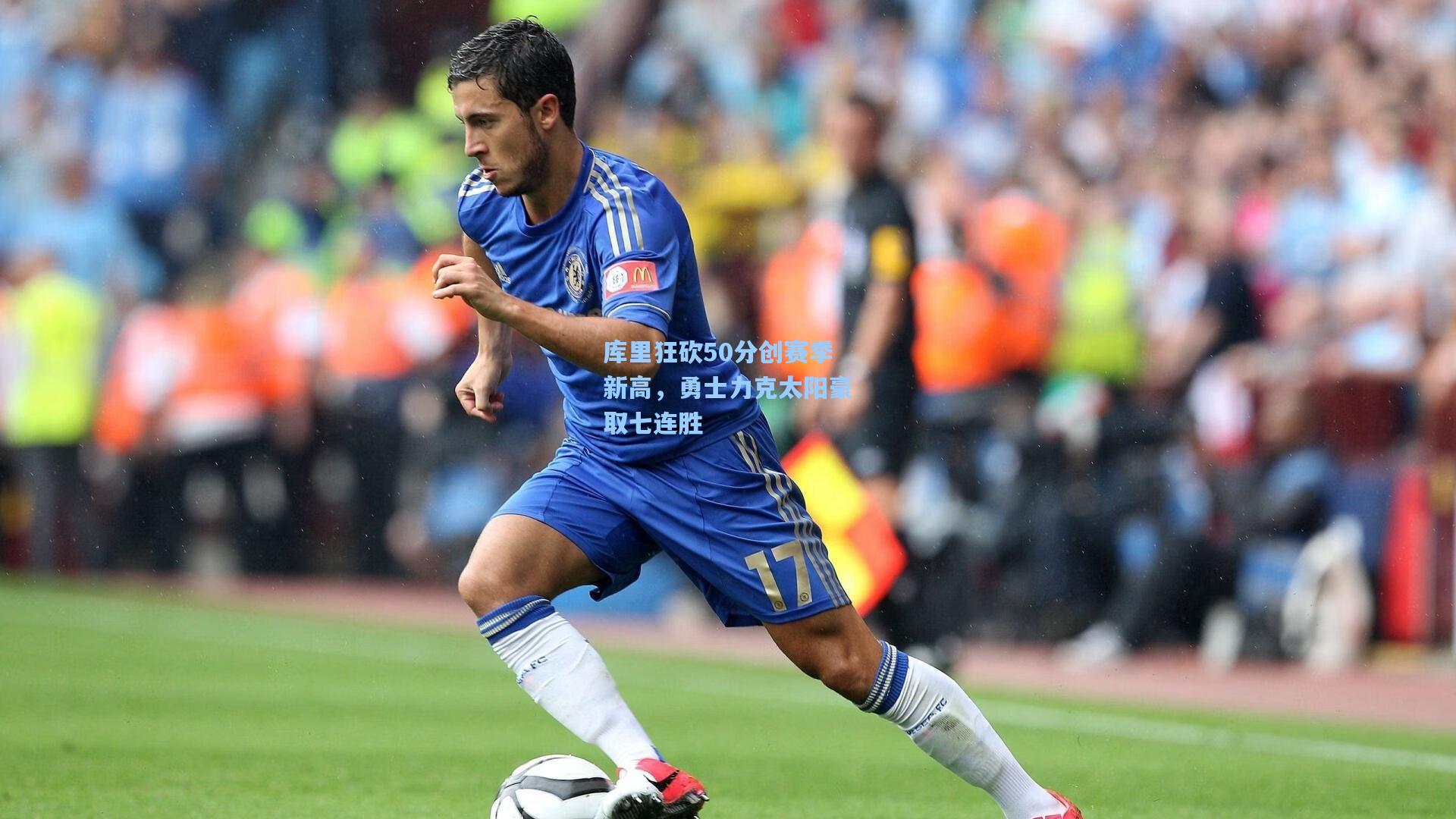 库里狂砍50分创赛季新高,勇士力克太阳豪取七连胜