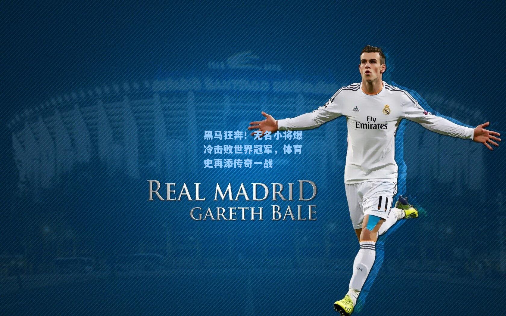 黑马狂奔!无名小将爆冷击败世界冠军,体育史再添传奇一战