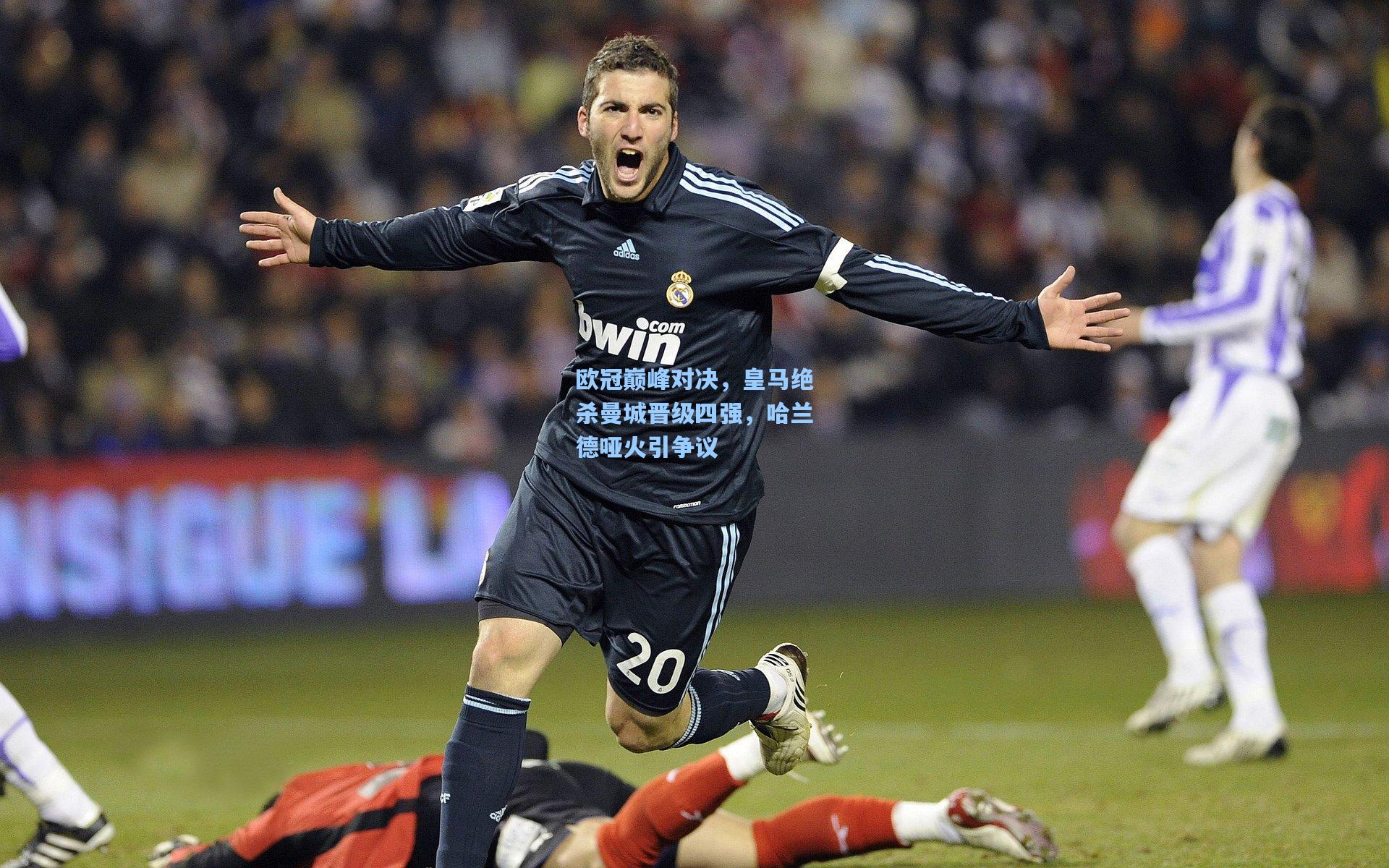 欧冠巅峰对决,皇马绝杀曼城晋级四强,哈兰德哑火引争议