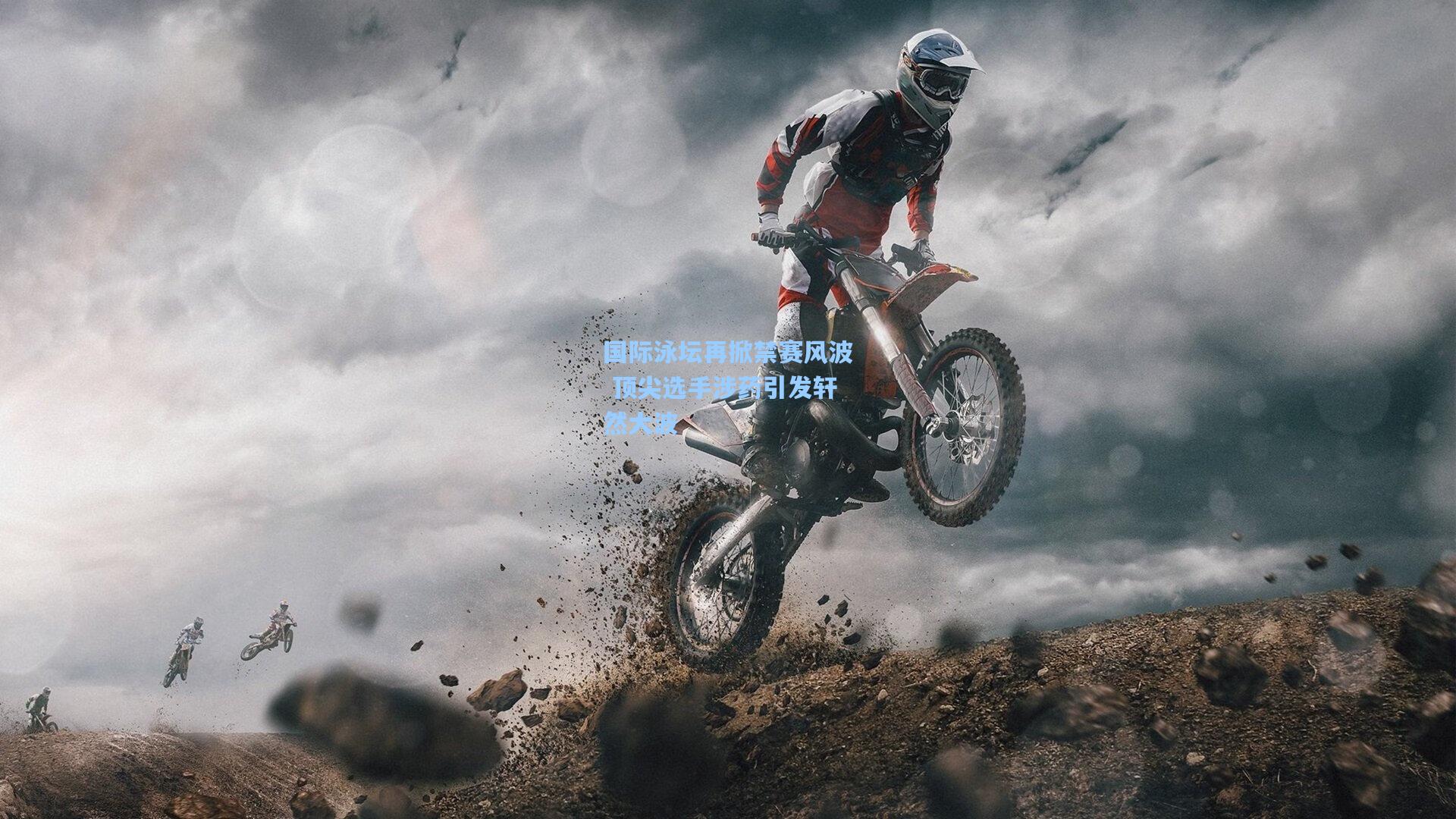 国际泳坛再掀禁赛风波 顶尖选手涉药引发轩然大波