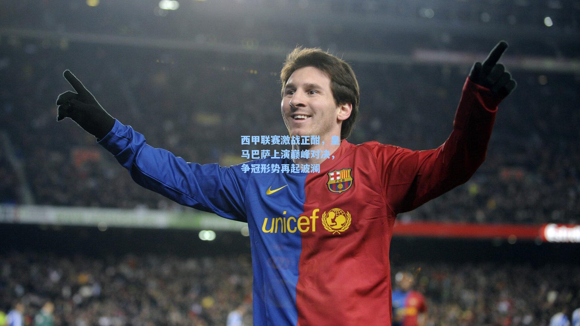 西甲联赛激战正酣,皇马巴萨上演巅峰对决,争冠形势再起波澜