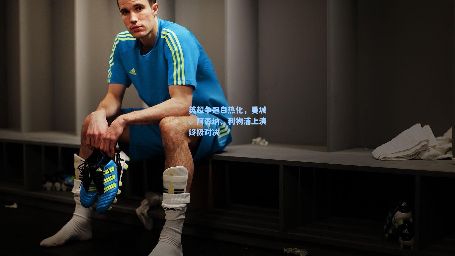 英超争冠白热化,曼城、阿森纳、利物浦上演终极对决