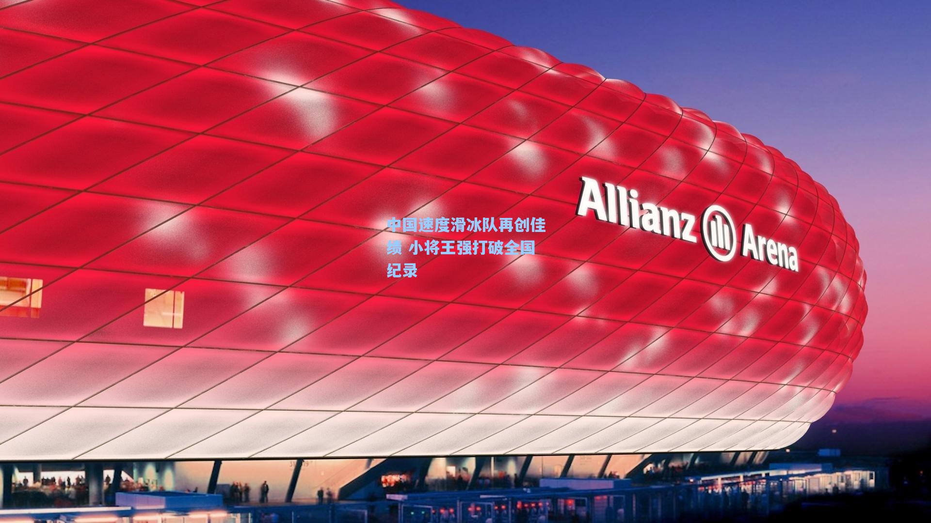 中国速度滑冰队再创佳绩 小将王强打破全国纪录