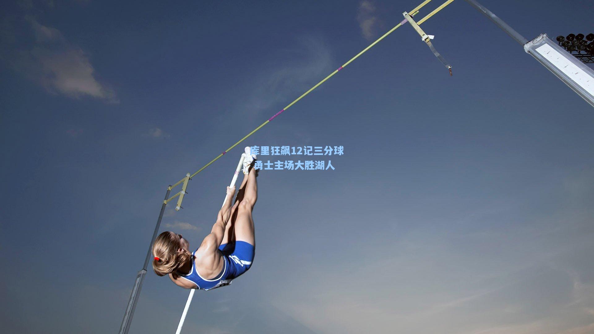 库里狂飙12记三分球 勇士主场大胜湖人