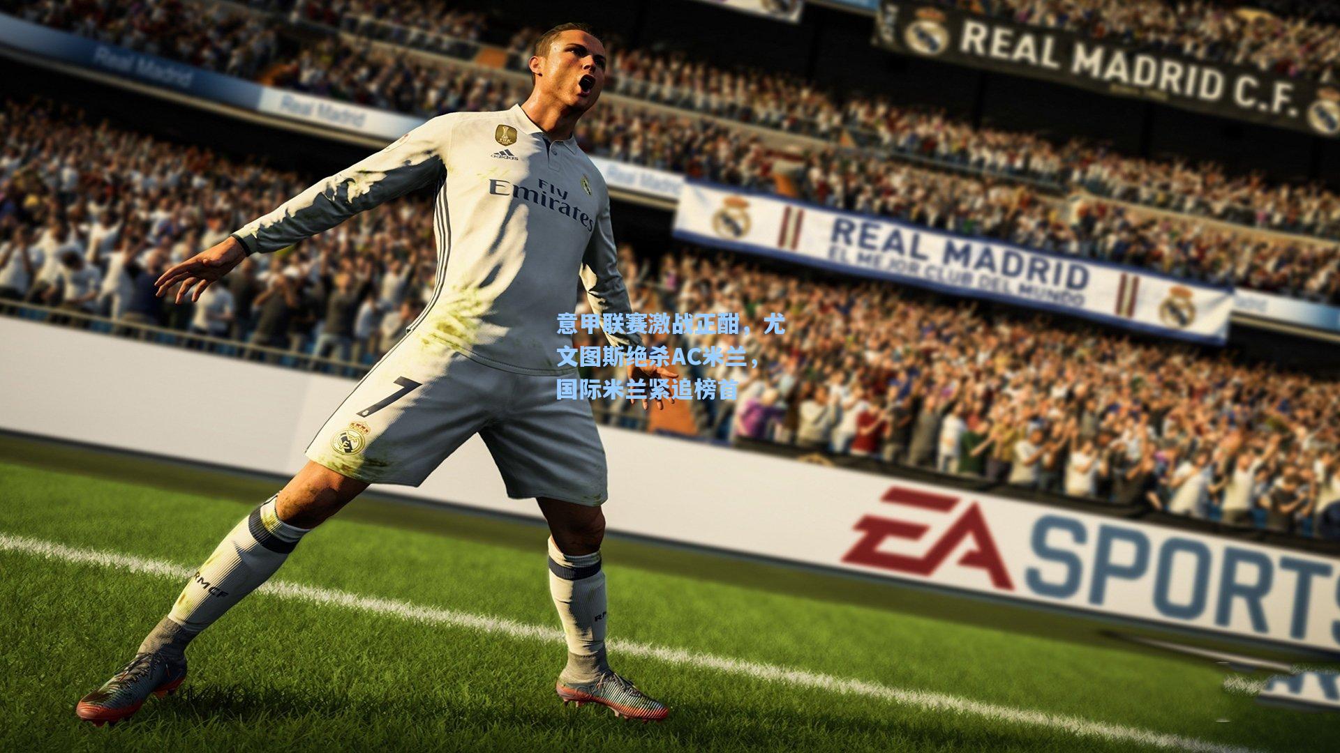 意甲联赛激战正酣，尤文图斯绝杀AC米兰，国际米兰紧追榜首