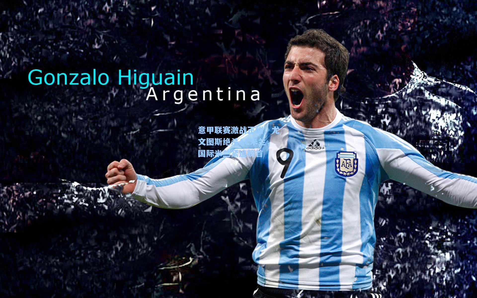 意甲联赛激战正酣，尤文图斯绝杀AC米兰，国际米兰紧追榜首