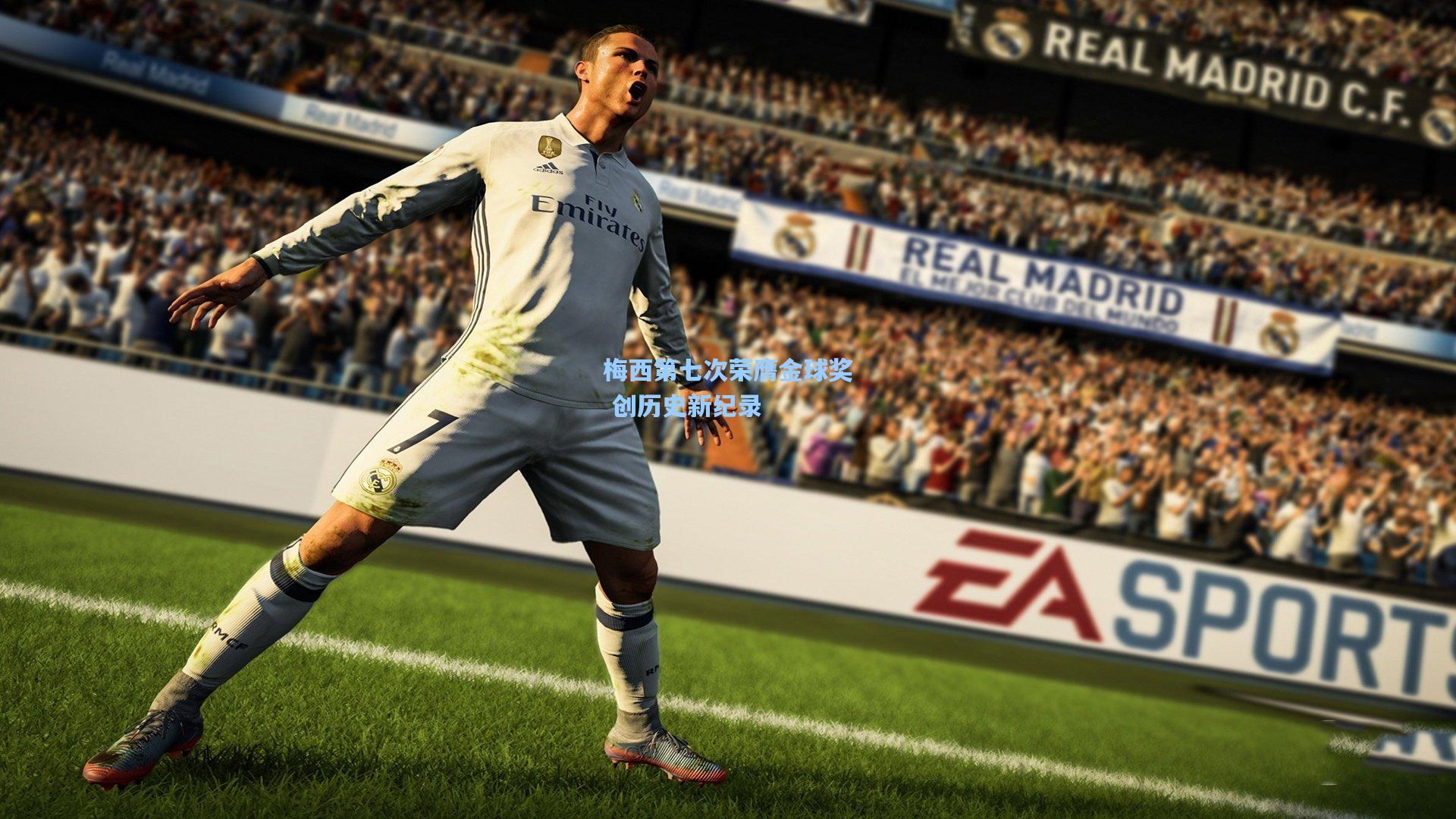 梅西第七次荣膺金球奖 创历史新纪录