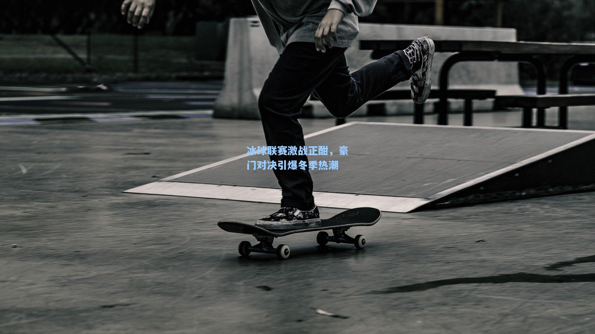 冰球联赛激战正酣，豪门对决引爆冬季热潮