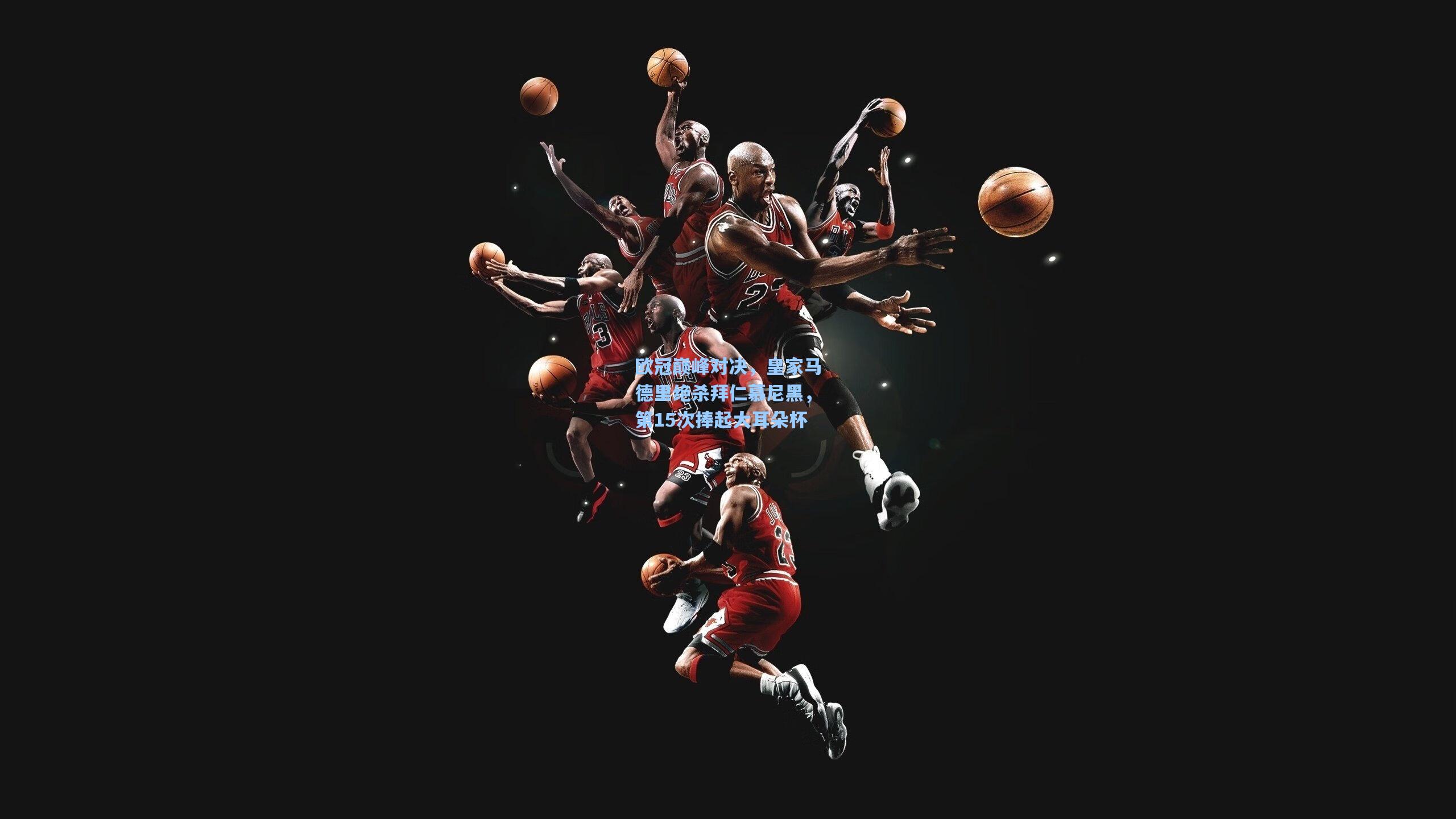 欧冠巅峰对决，皇家马德里绝杀拜仁慕尼黑，第15次捧起大耳朵杯