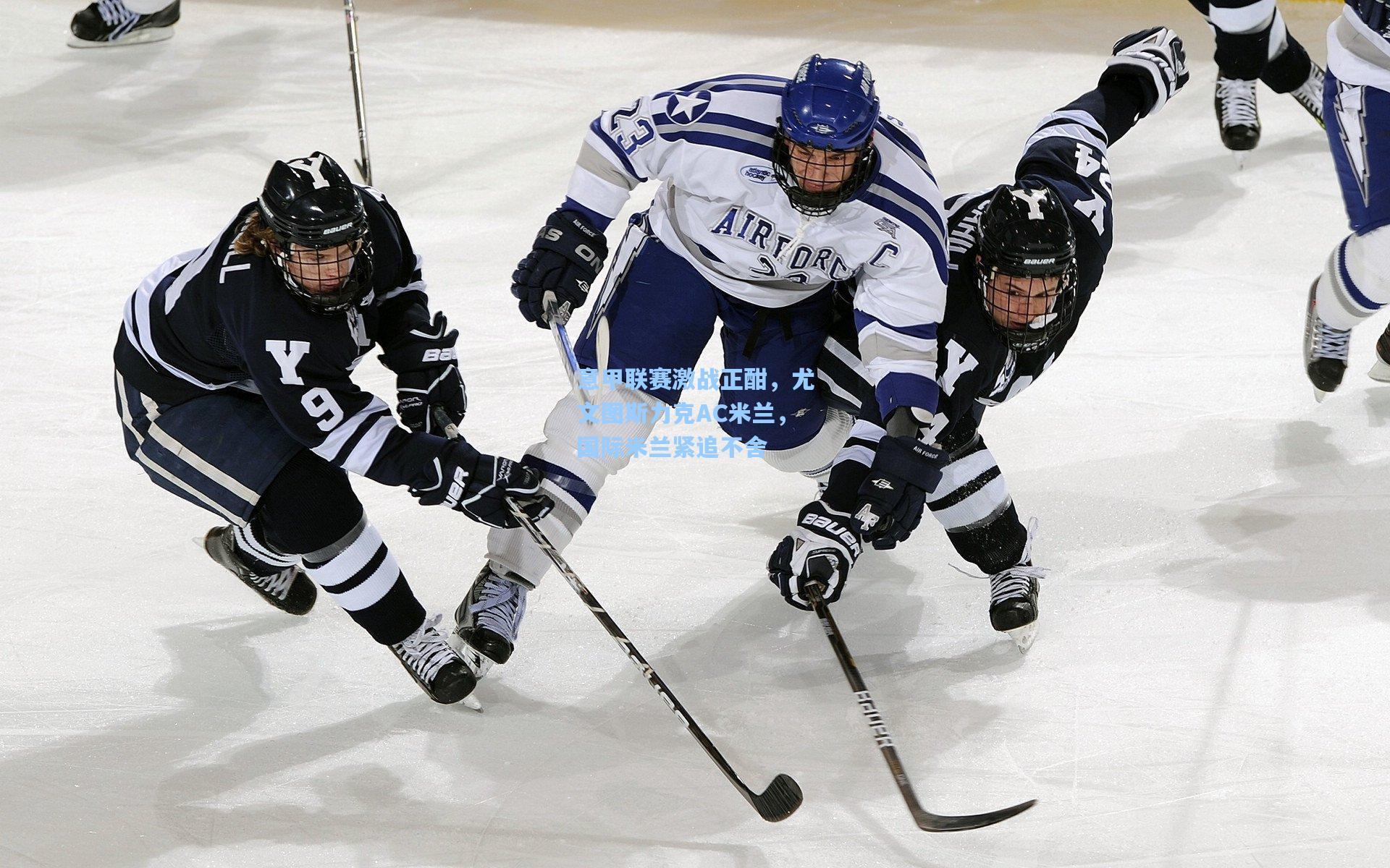 意甲联赛激战正酣，尤文图斯力克AC米兰，国际米兰紧追不舍
