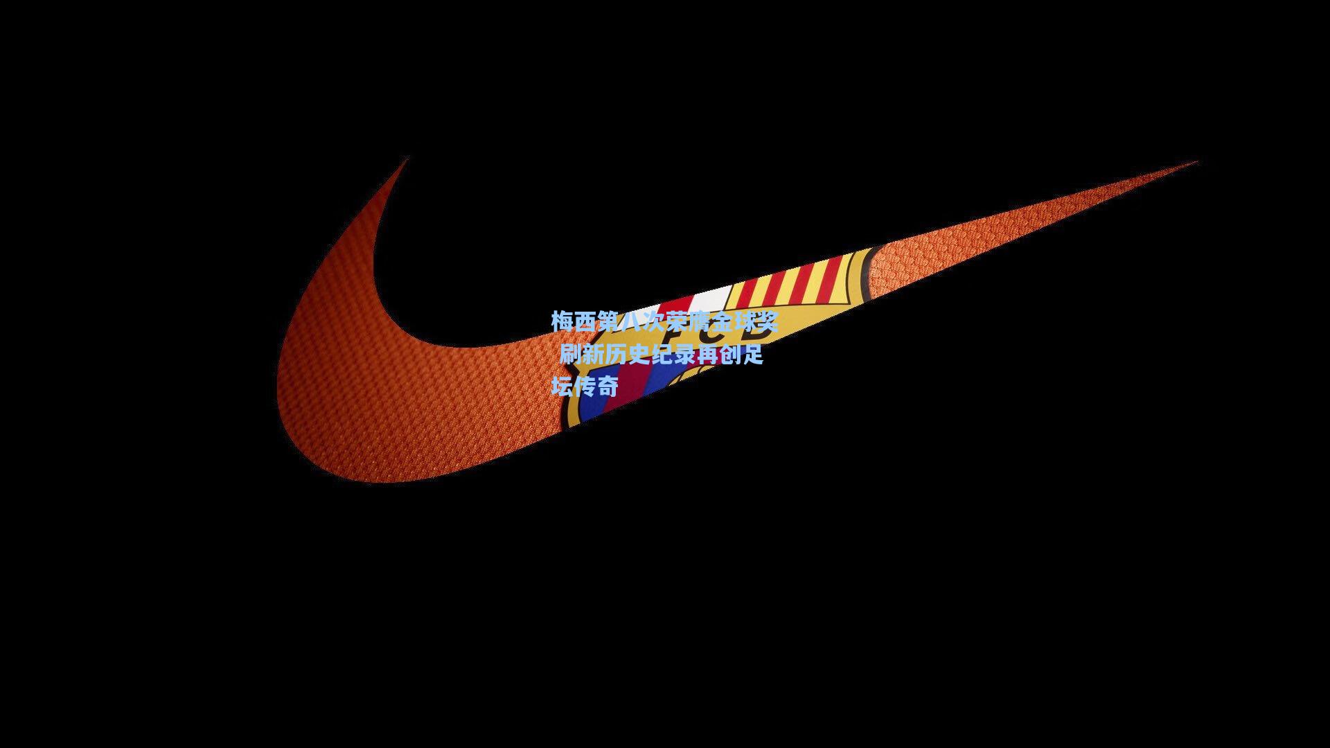 梅西第八次荣膺金球奖 刷新历史纪录再创足坛传奇