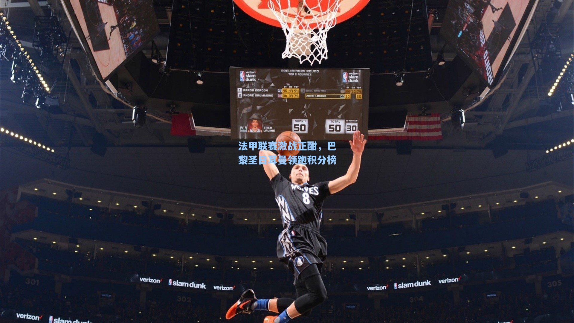 法甲联赛激战正酣，巴黎圣日耳曼领跑积分榜