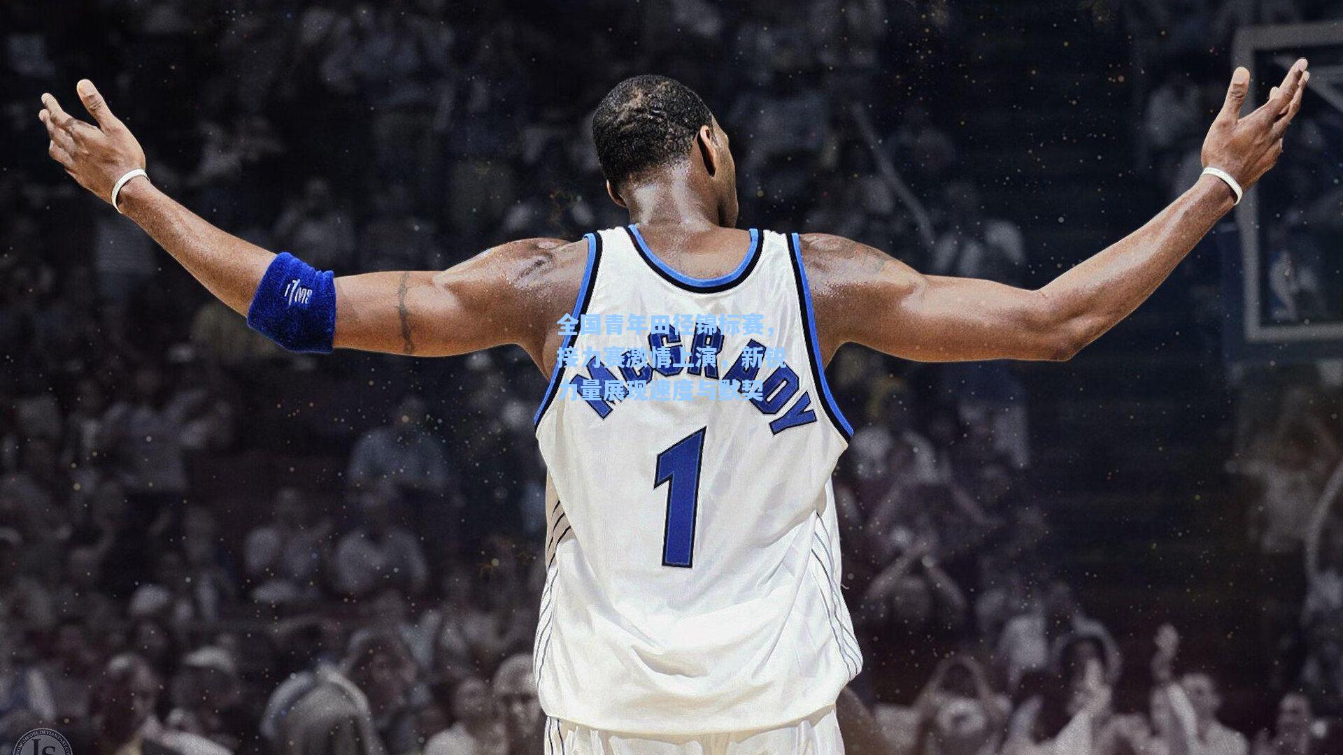 全国青年田径锦标赛，接力赛激情上演，新锐力量展现速度与默契