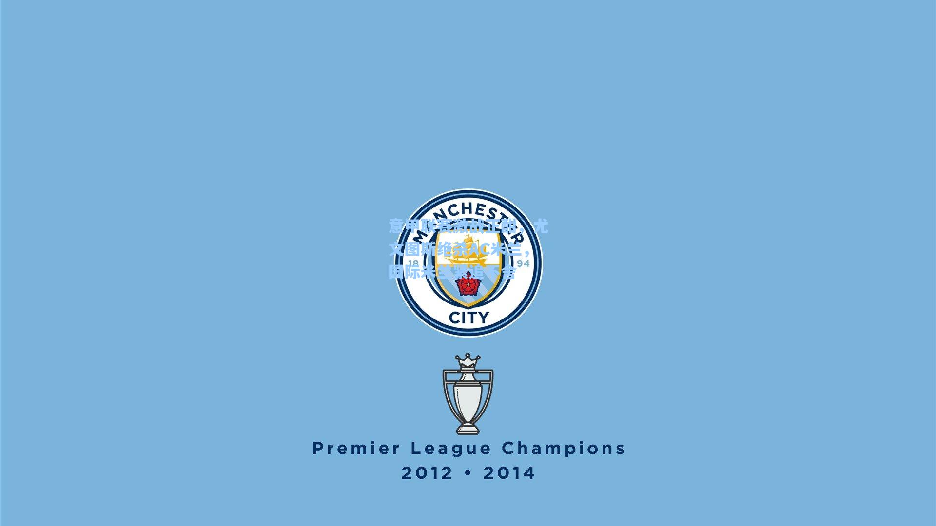 意甲联赛激战正酣,尤文图斯绝杀AC米兰,国际米兰紧追不舍