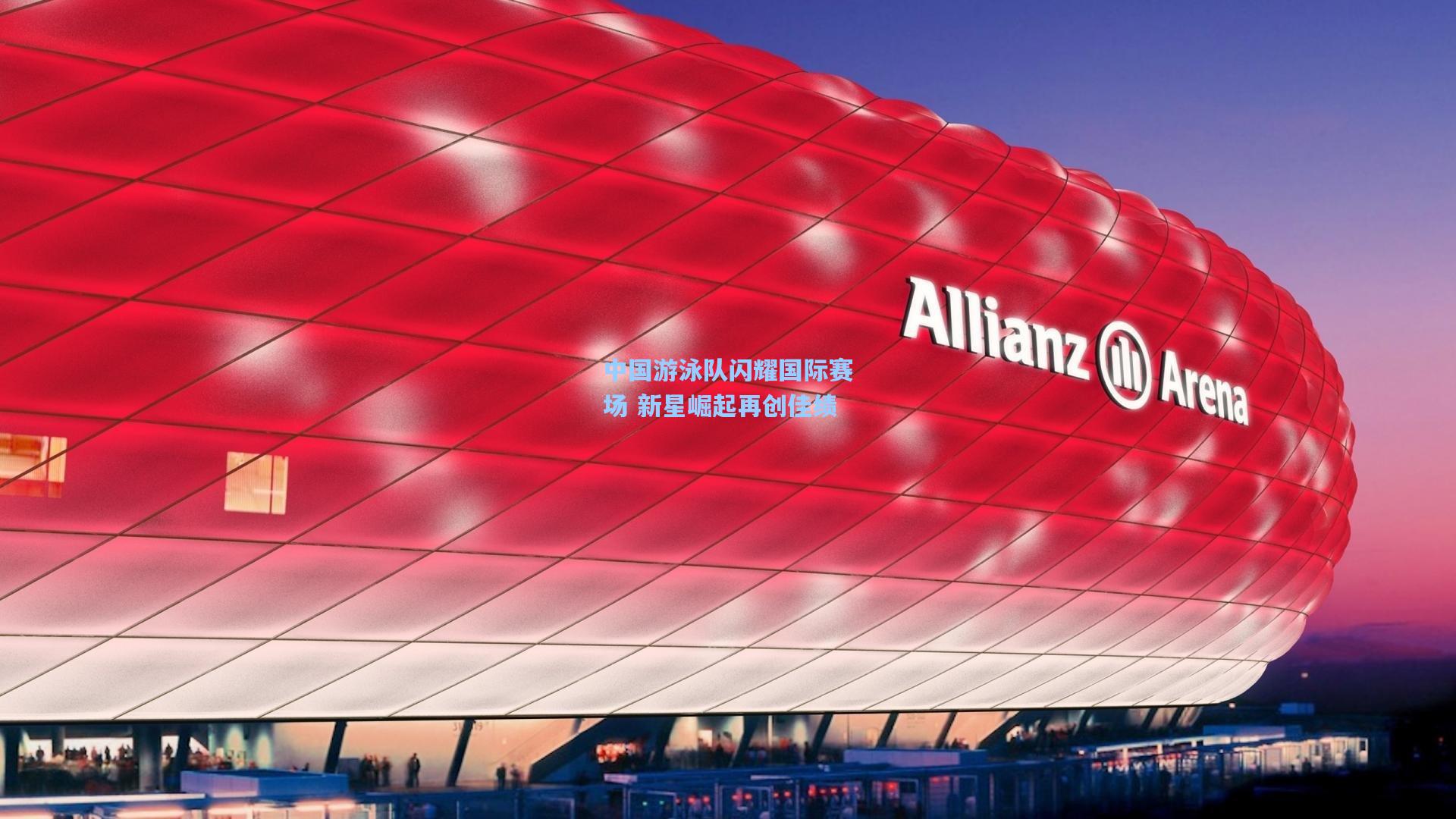 中国游泳队闪耀国际赛场 新星崛起再创佳绩