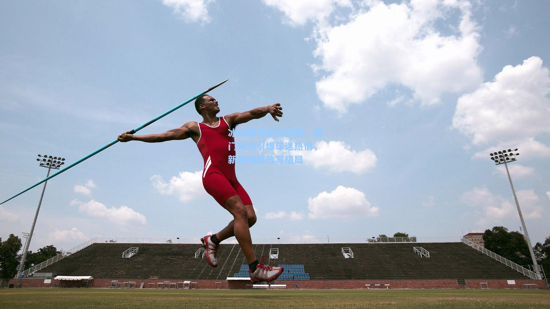 冰球联赛激战正酣,豪门对决引爆球迷热情,新秀崛起改写格局