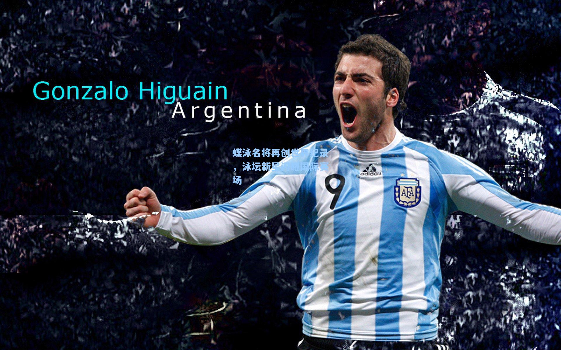 蝶泳名将再创世界纪录，泳坛新星闪耀国际赛场