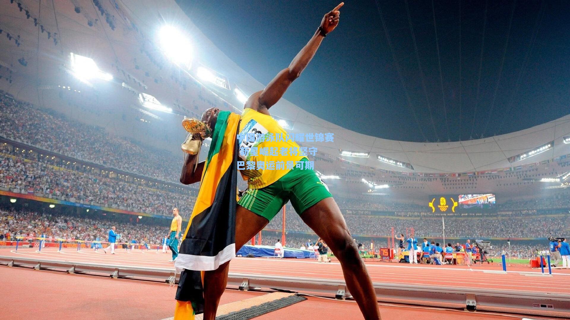 中国游泳队闪耀世锦赛 新星崛起老将坚守 巴黎奥运前景可期