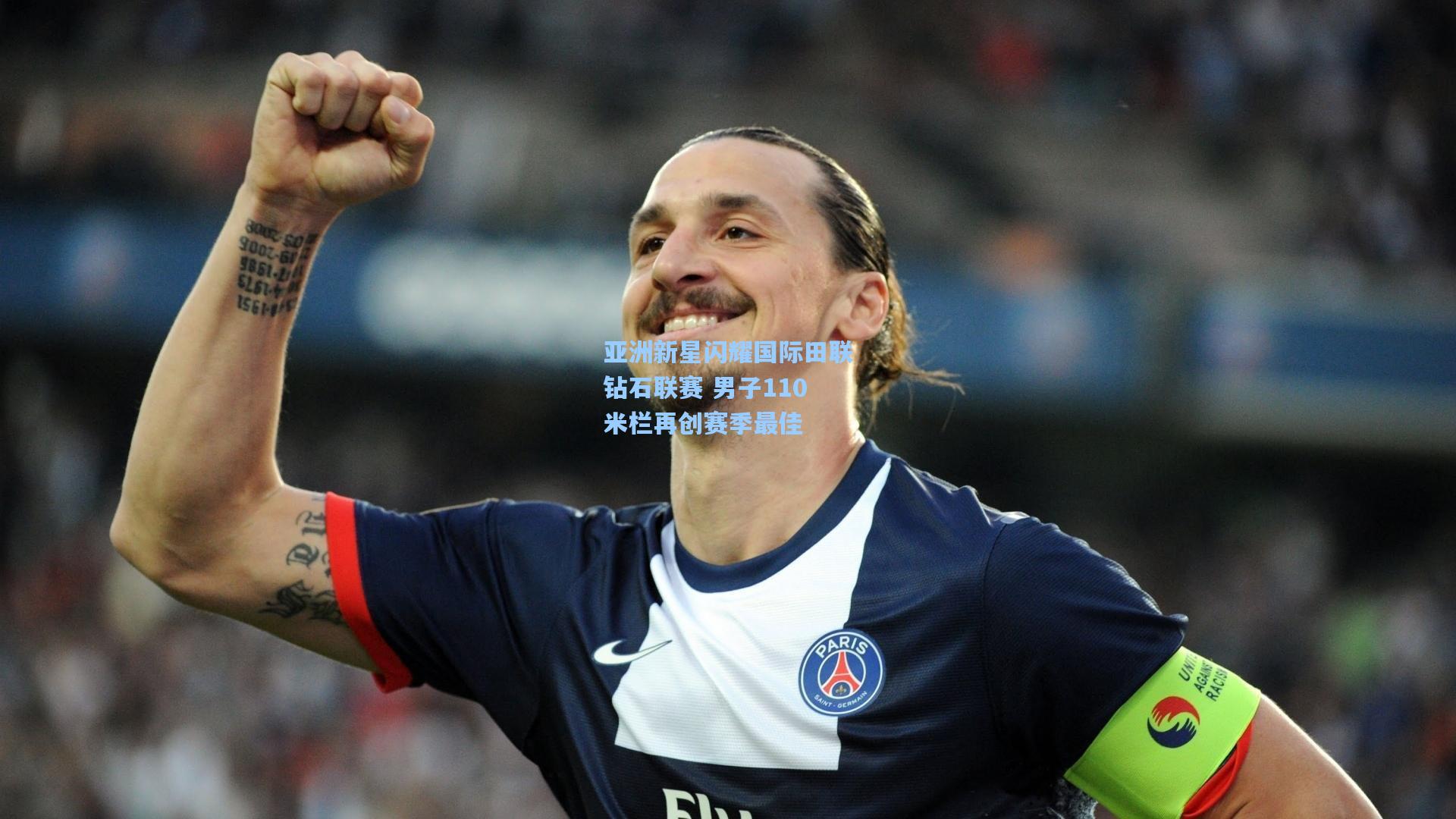 亚洲新星闪耀国际田联钻石联赛 男子110米栏再创赛季最佳