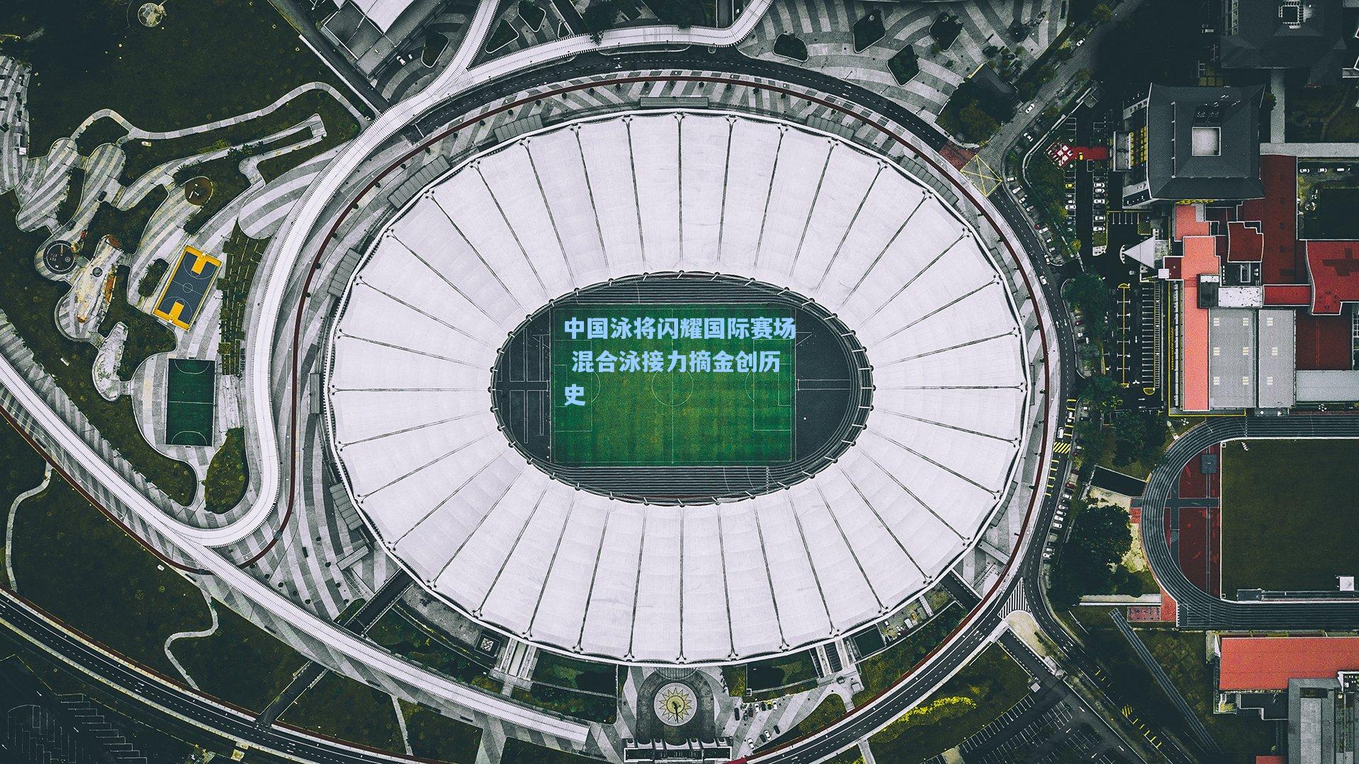 中国泳将闪耀国际赛场 混合泳接力摘金创历史