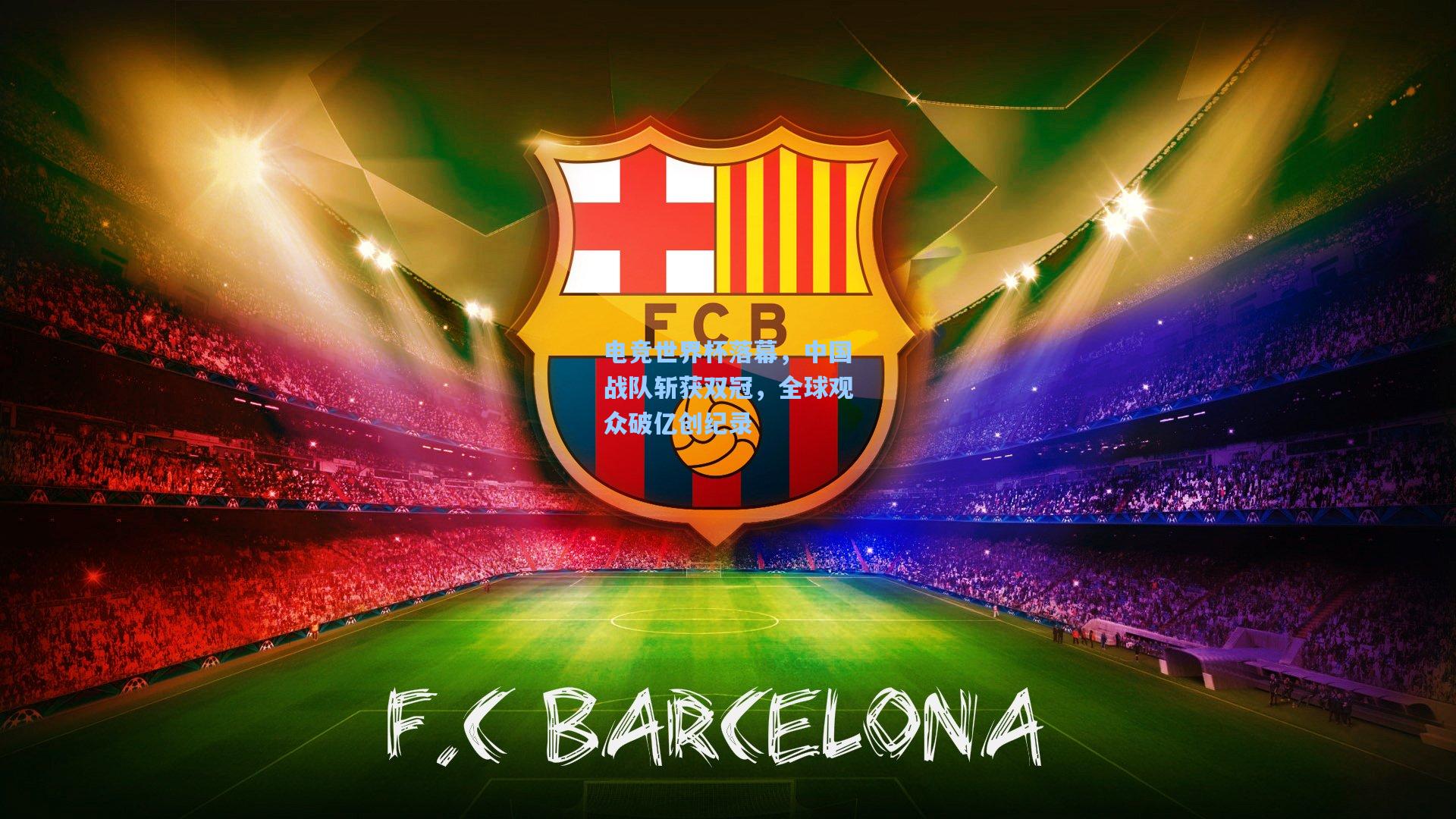 电竞世界杯落幕，中国战队斩获双冠，全球观众破亿创纪录