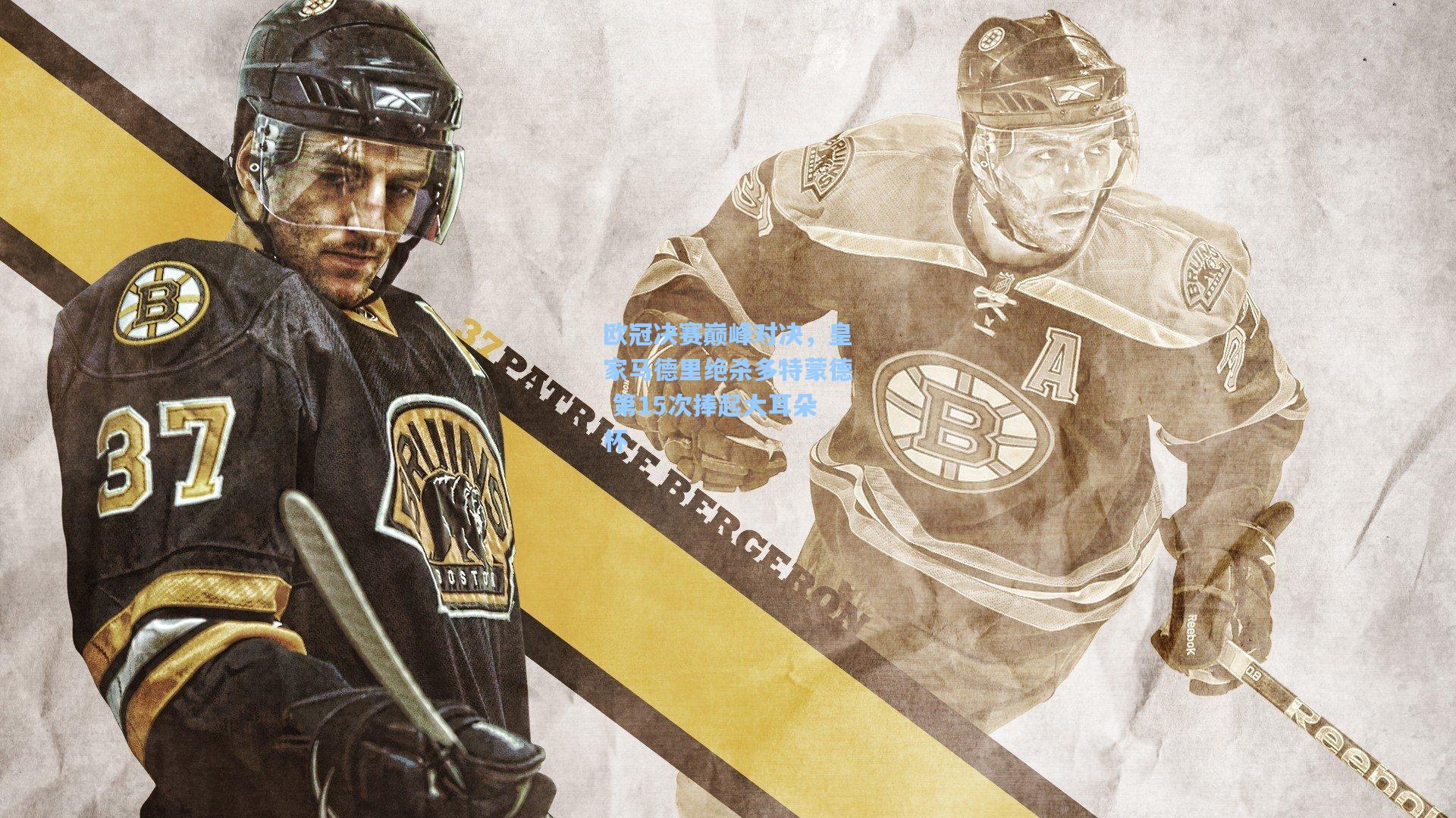 欧冠决赛巅峰对决,皇家马德里绝杀多特蒙德 第15次捧起大耳朵杯