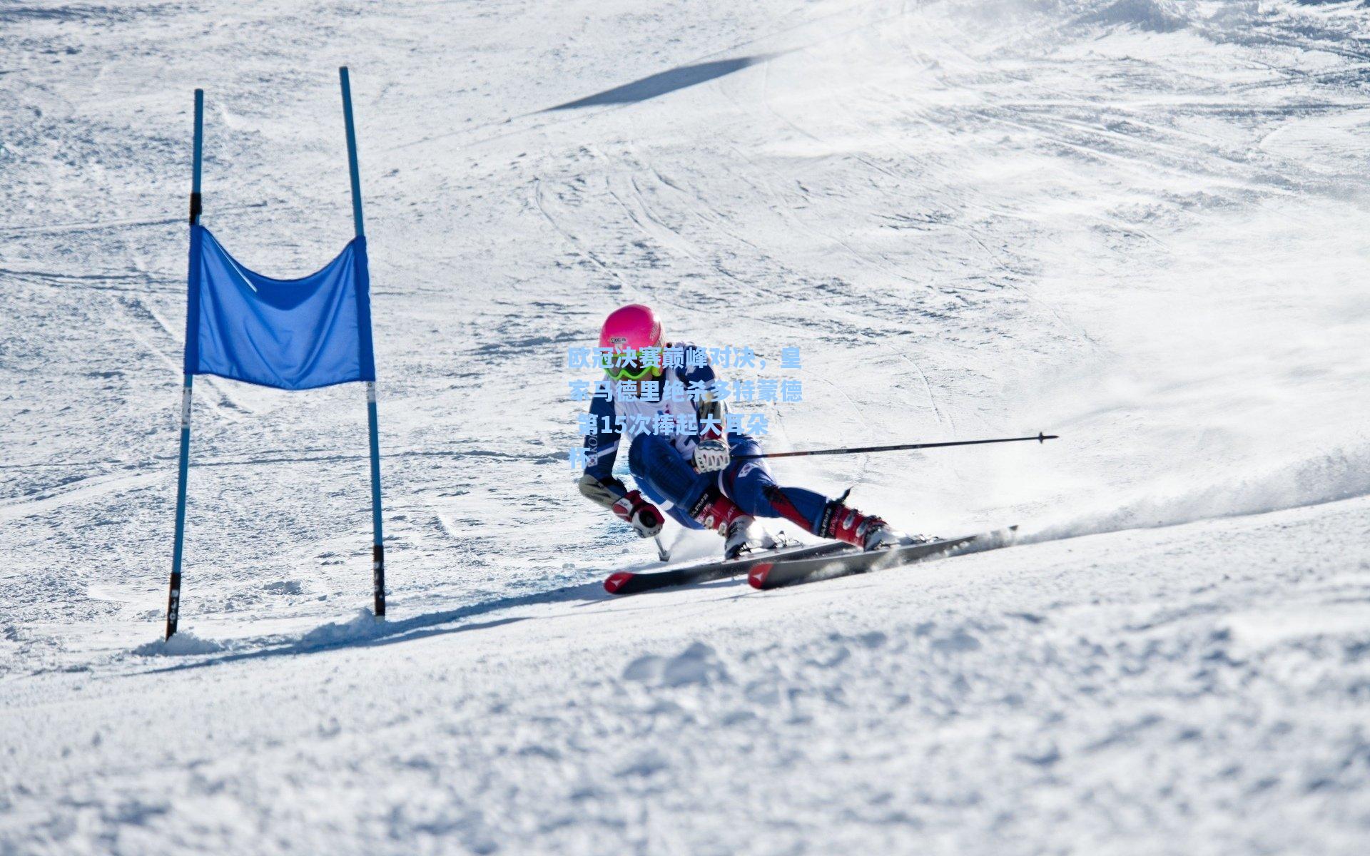 欧冠决赛巅峰对决,皇家马德里绝杀多特蒙德 第15次捧起大耳朵杯