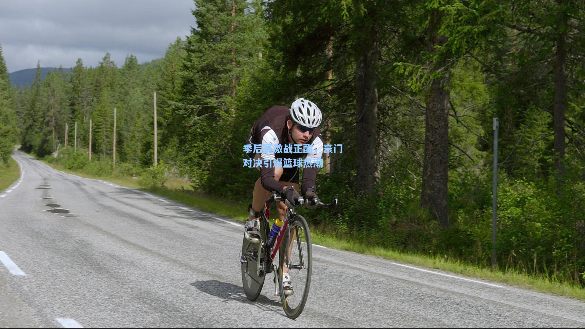 季后赛激战正酣，豪门对决引爆篮球热潮