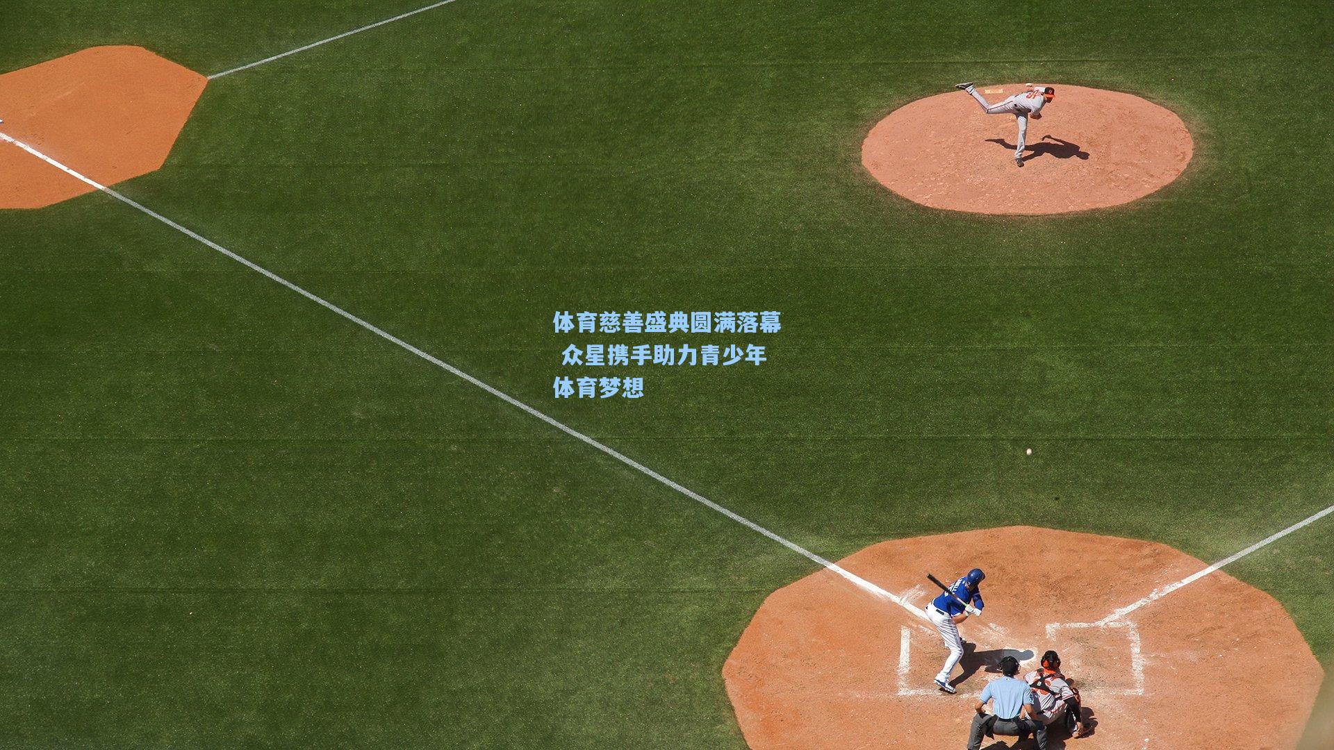 体育慈善盛典圆满落幕 众星携手助力青少年体育梦想