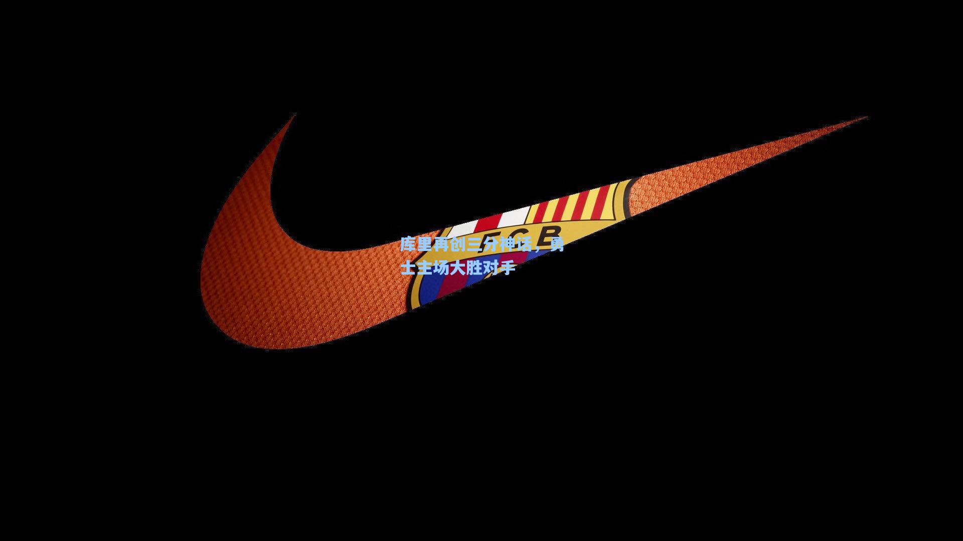 库里再创三分神话,勇士主场大胜对手